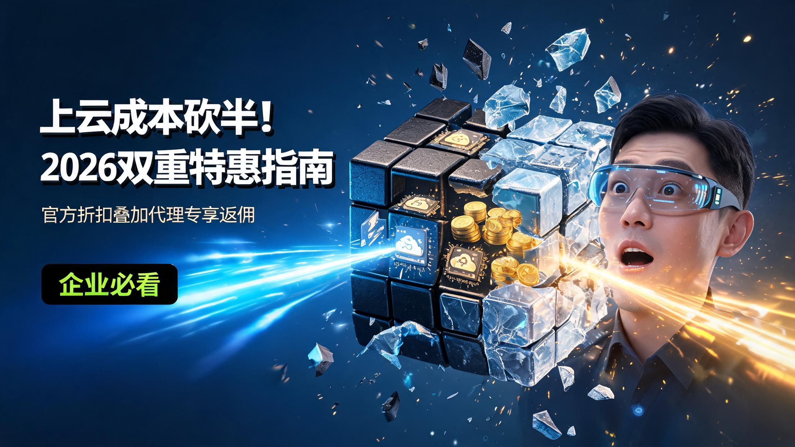 2026最新阿里云新用户代理专享价详解：企业省钱上云与双重优惠指南