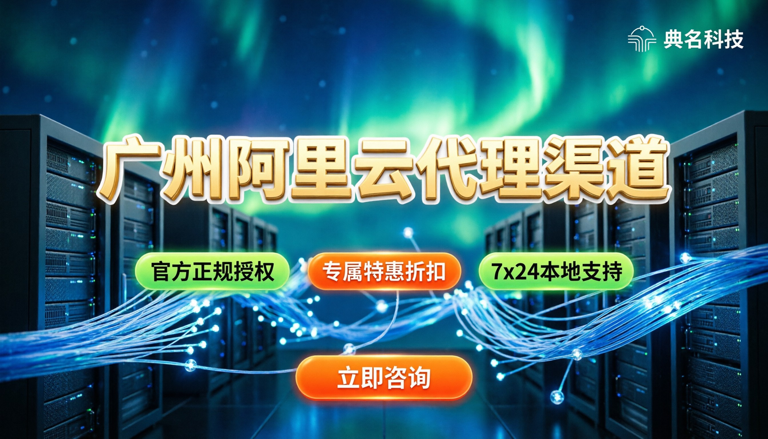 广州阿里云代理渠道：如何选择正规服务商并获取专属优惠？