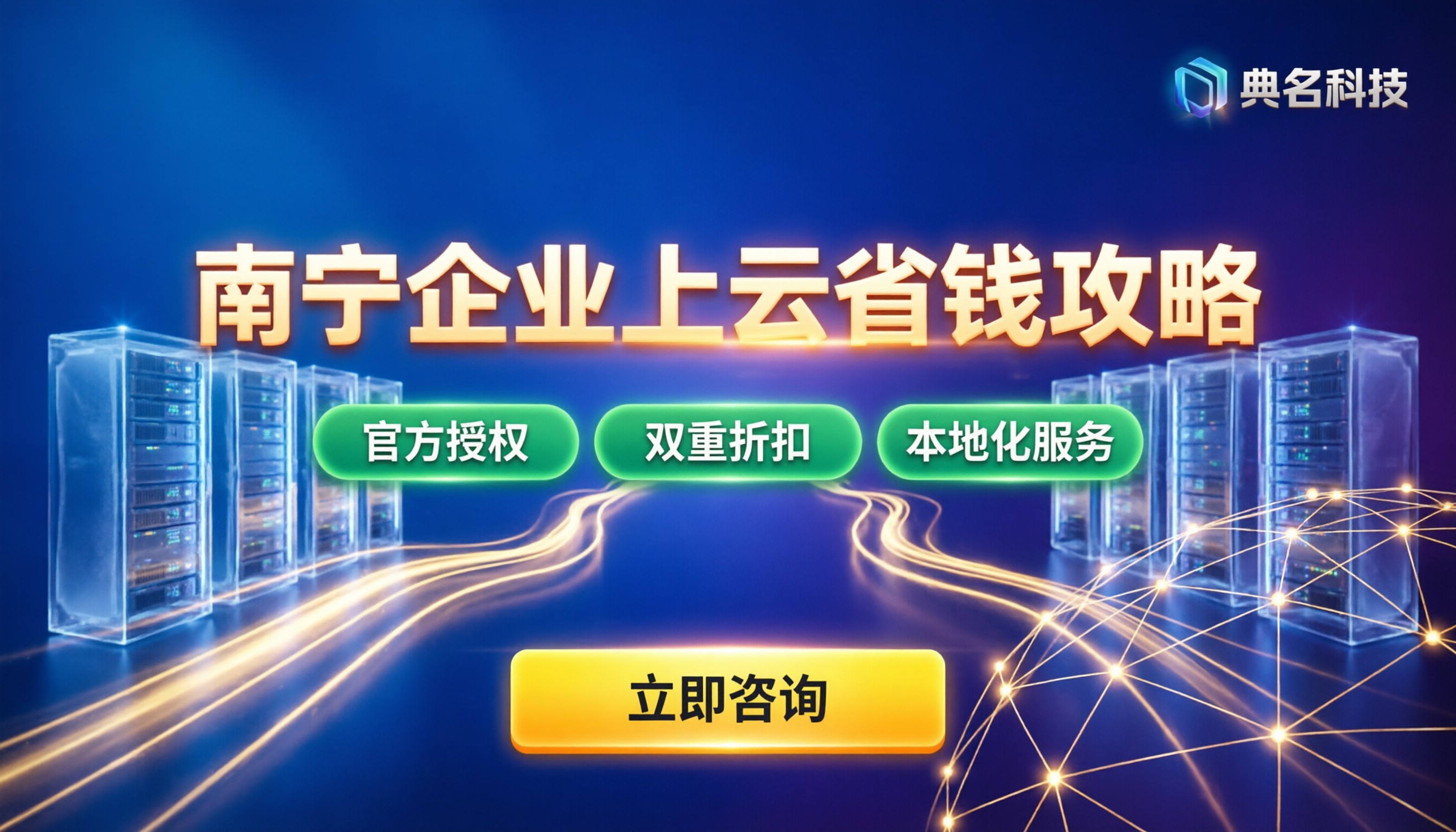 南宁阿里云代理渠道怎么选：最新企业上云省钱攻略