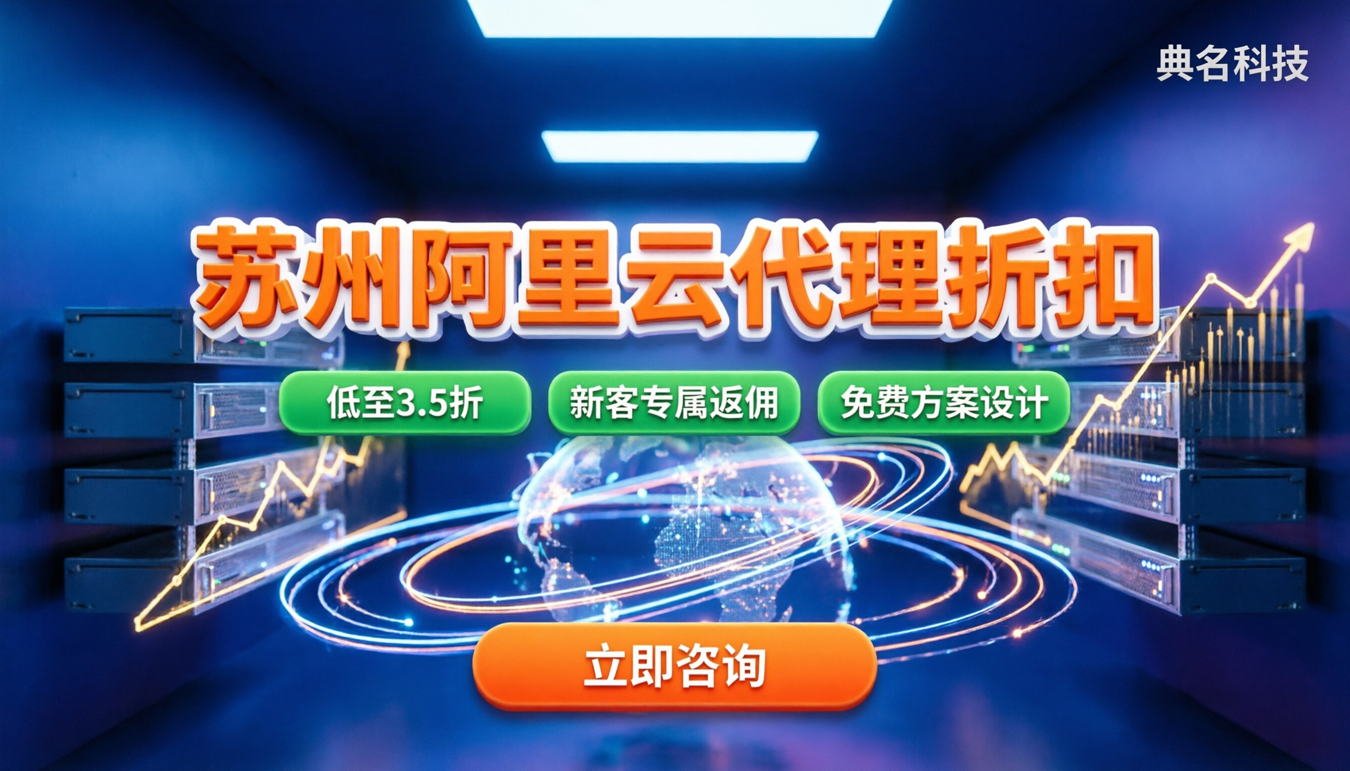 苏州阿里云代理折扣:企业如何享受最新上云优惠?