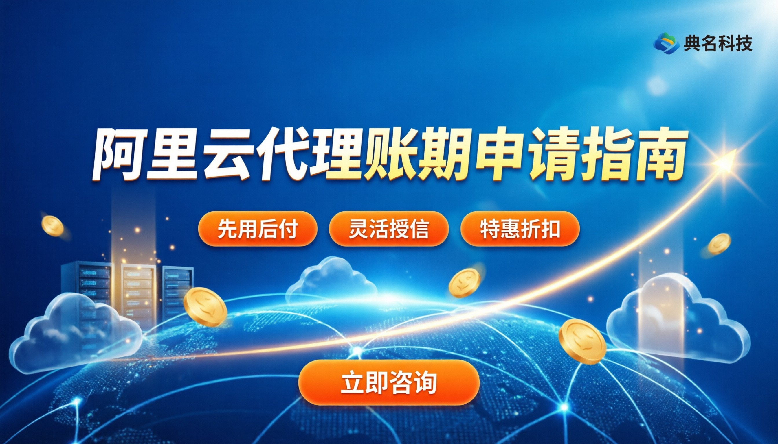 阿里云代理是否支持账期?最新企业授信与账期申请指南