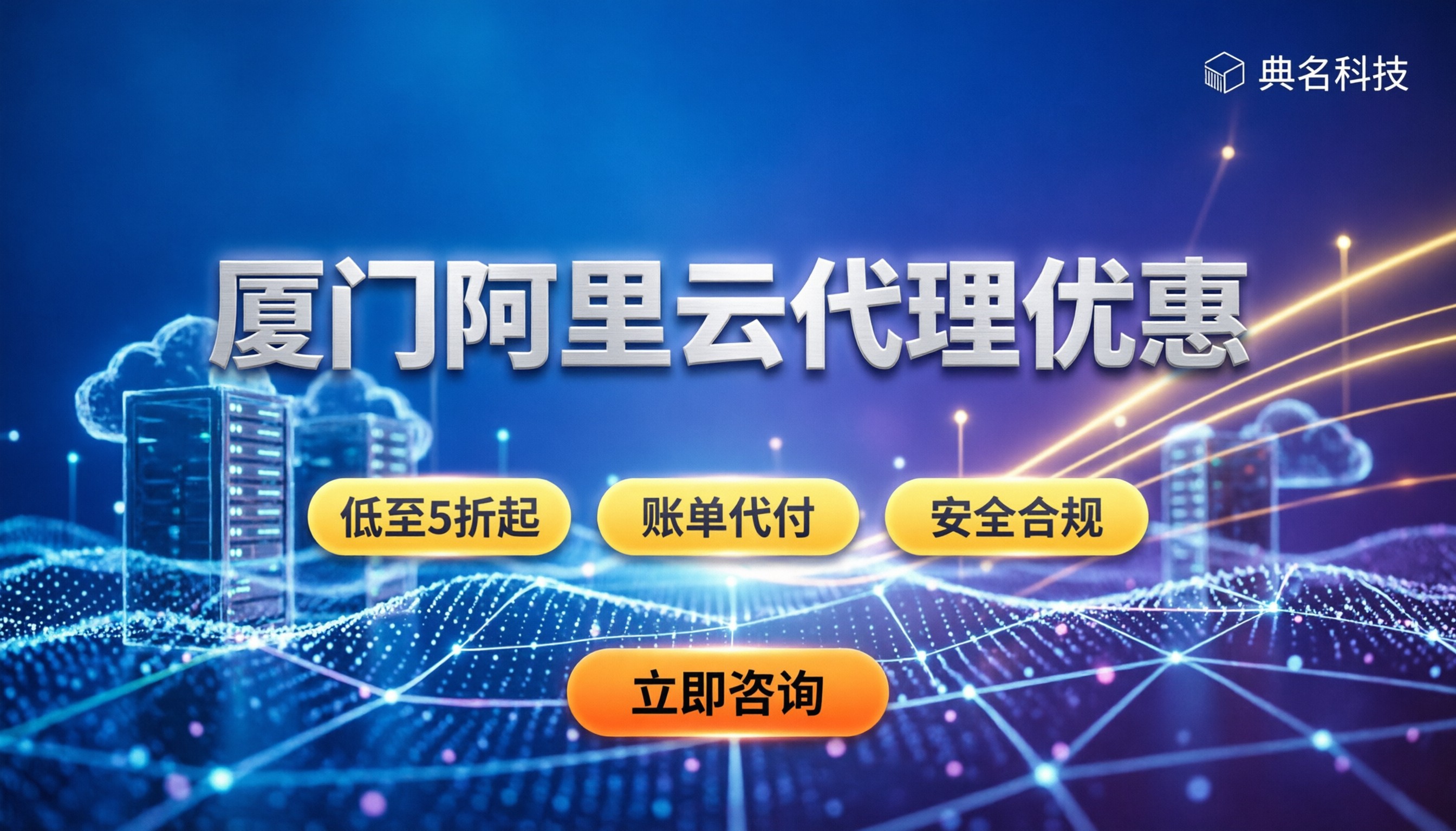厦门阿里云代理折扣:企业如何申请最新上云优惠?