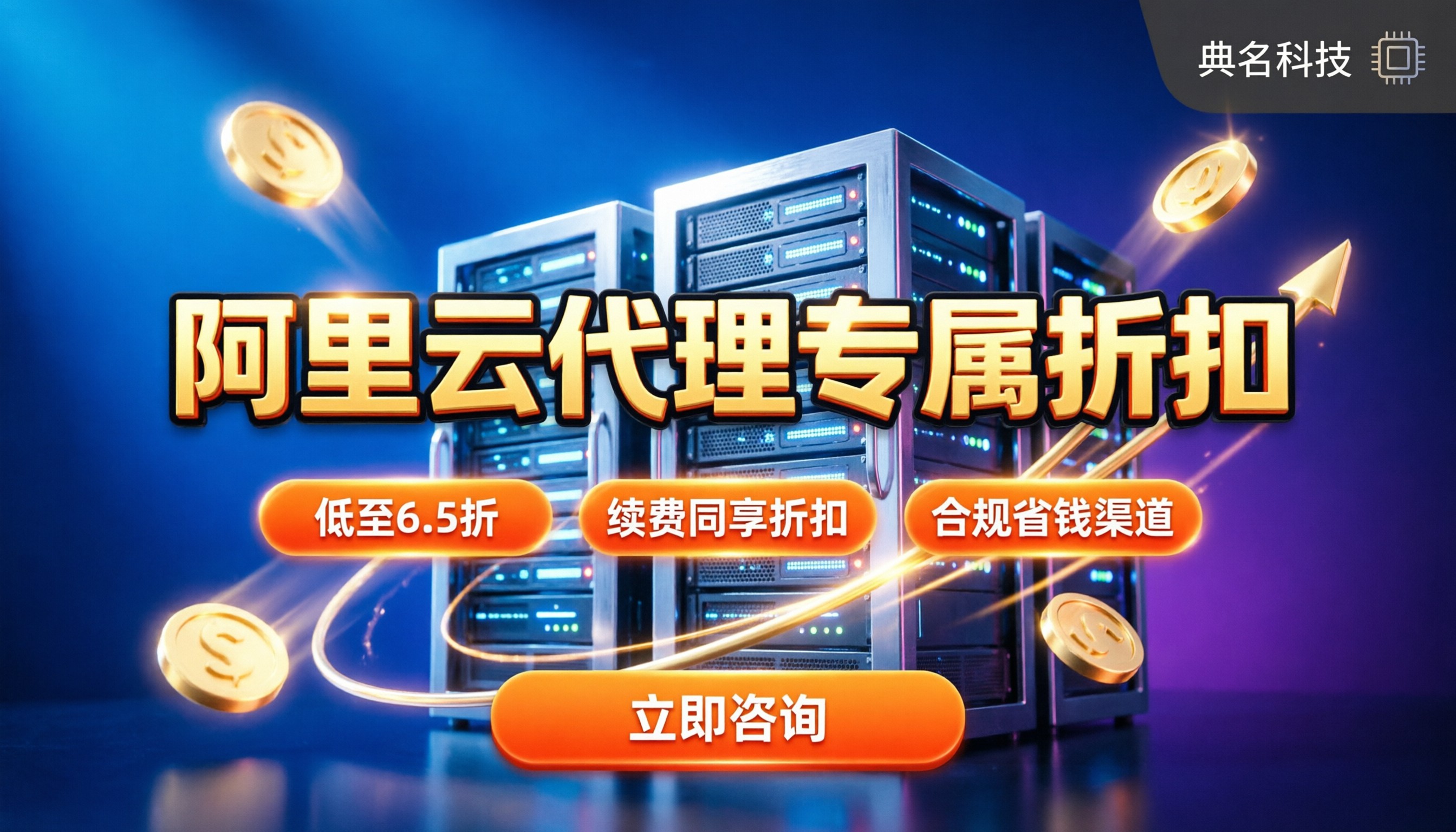 阿里云代理能拿到专属折扣吗:最新省钱渠道与合规避坑指南