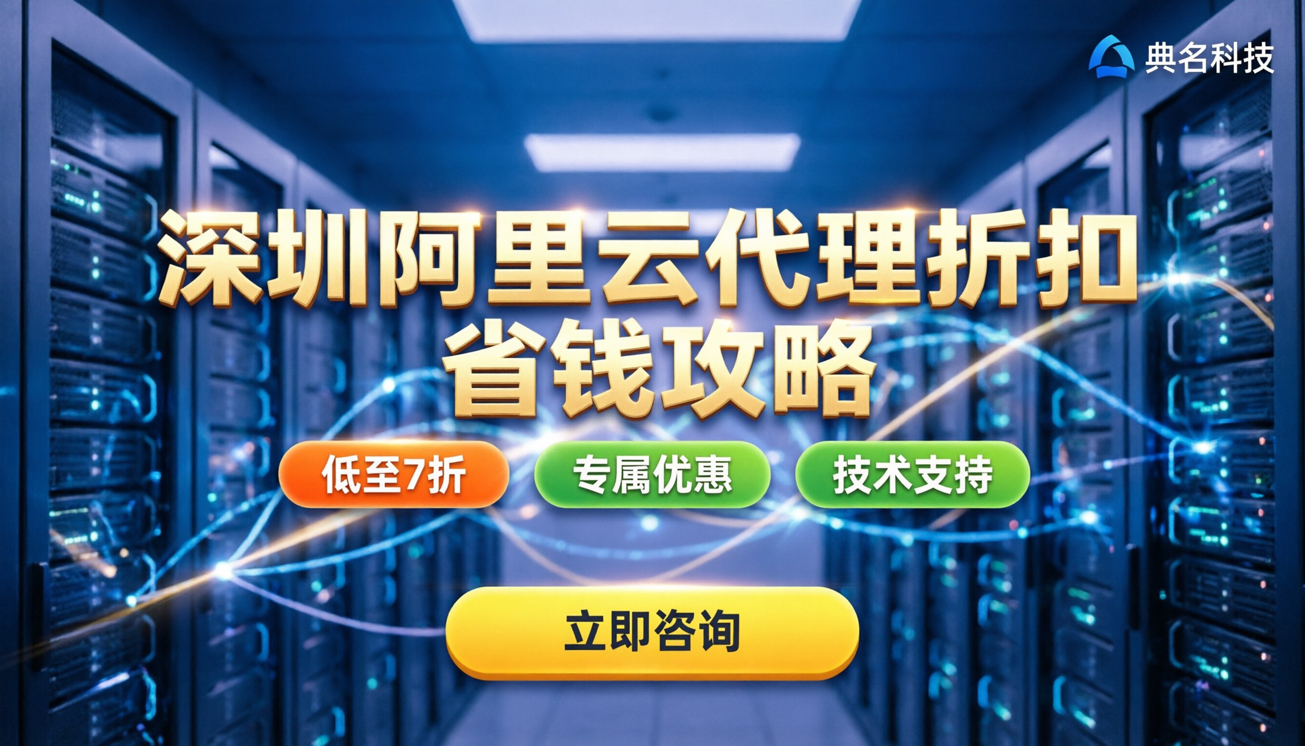 深圳阿里云代理折扣:怎么买最划算?最新企业省钱攻略