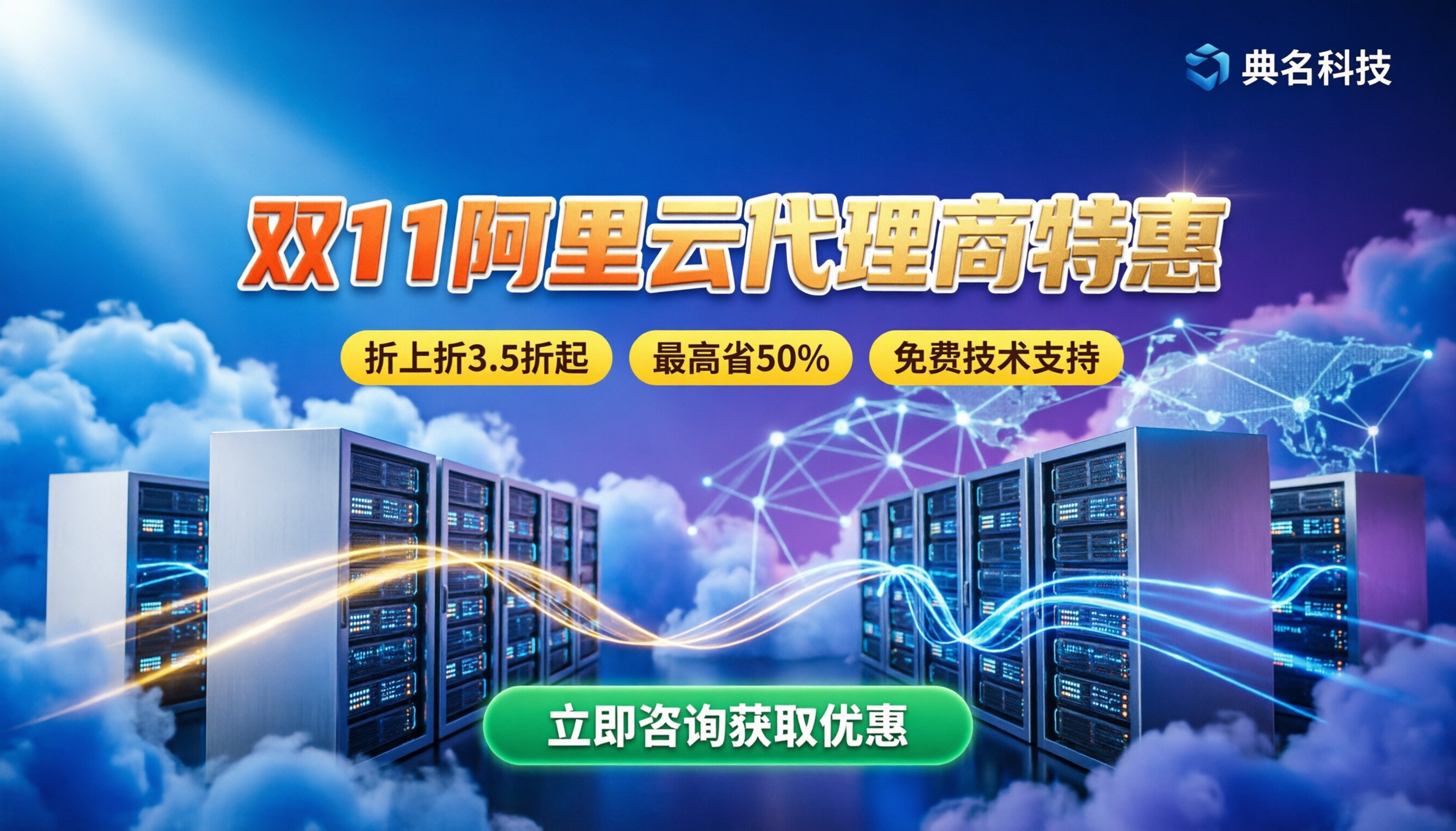 双11阿里云代理商优惠:怎么买省钱?企业上云全攻略