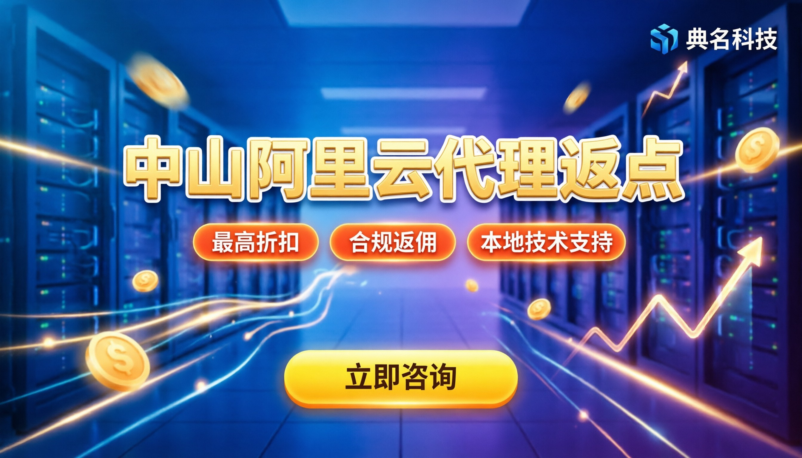 中山阿里云代理返点:怎么拿最高折扣与合规返佣?