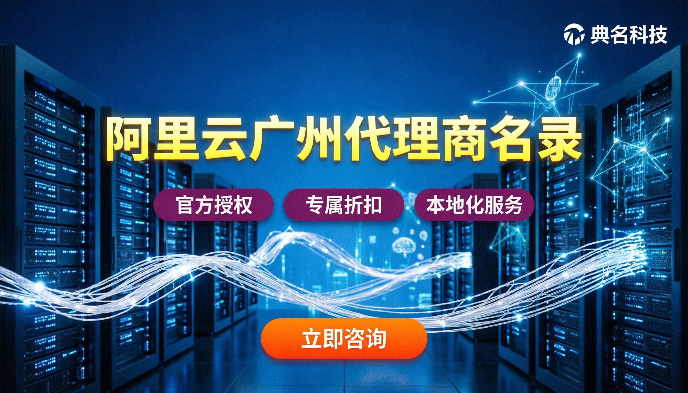 阿里云广州代理商有哪些:最新官方名录与选型避坑指南