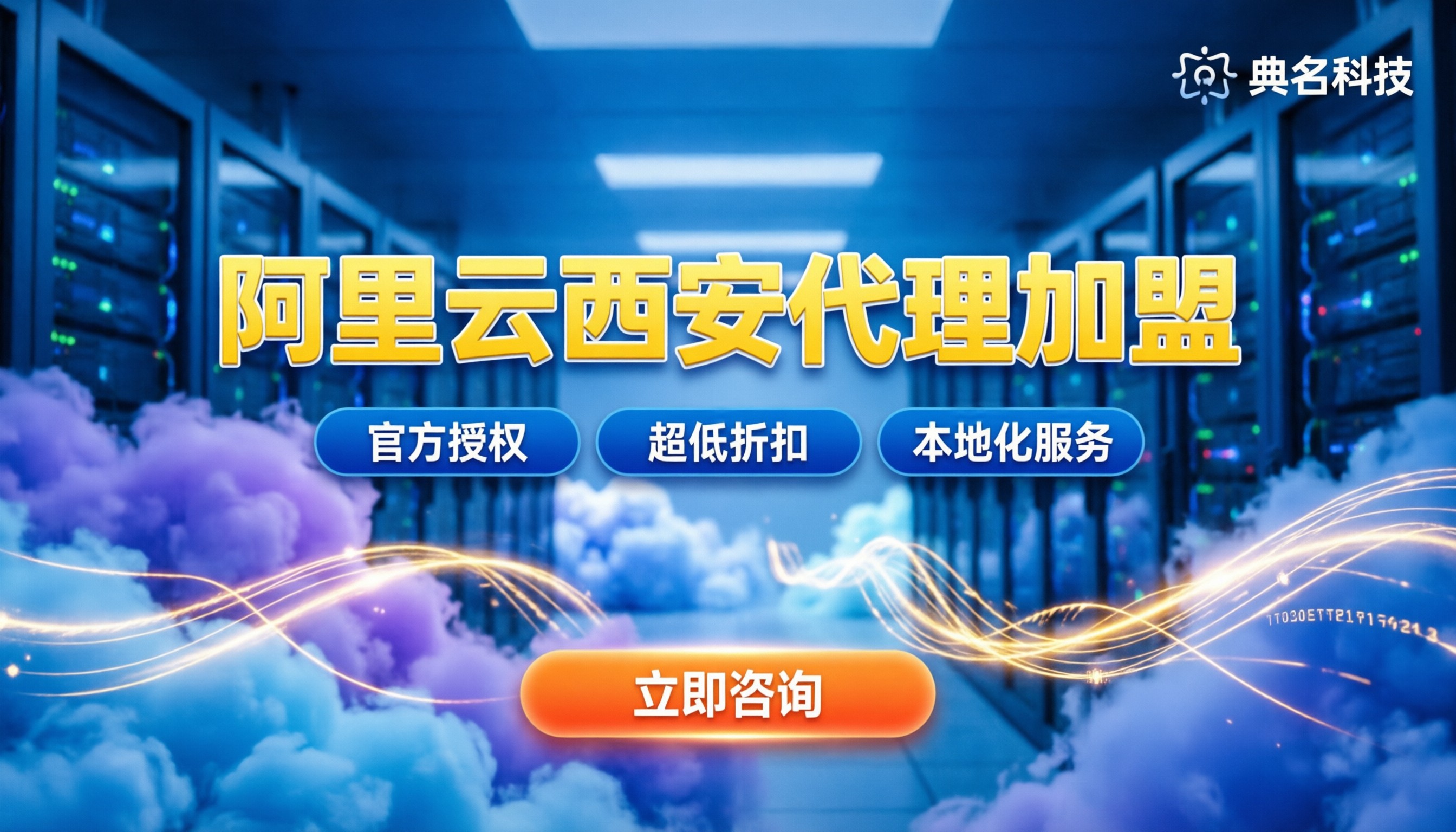 典名科技阿里云西安代理加盟：最新条件与优惠全攻略