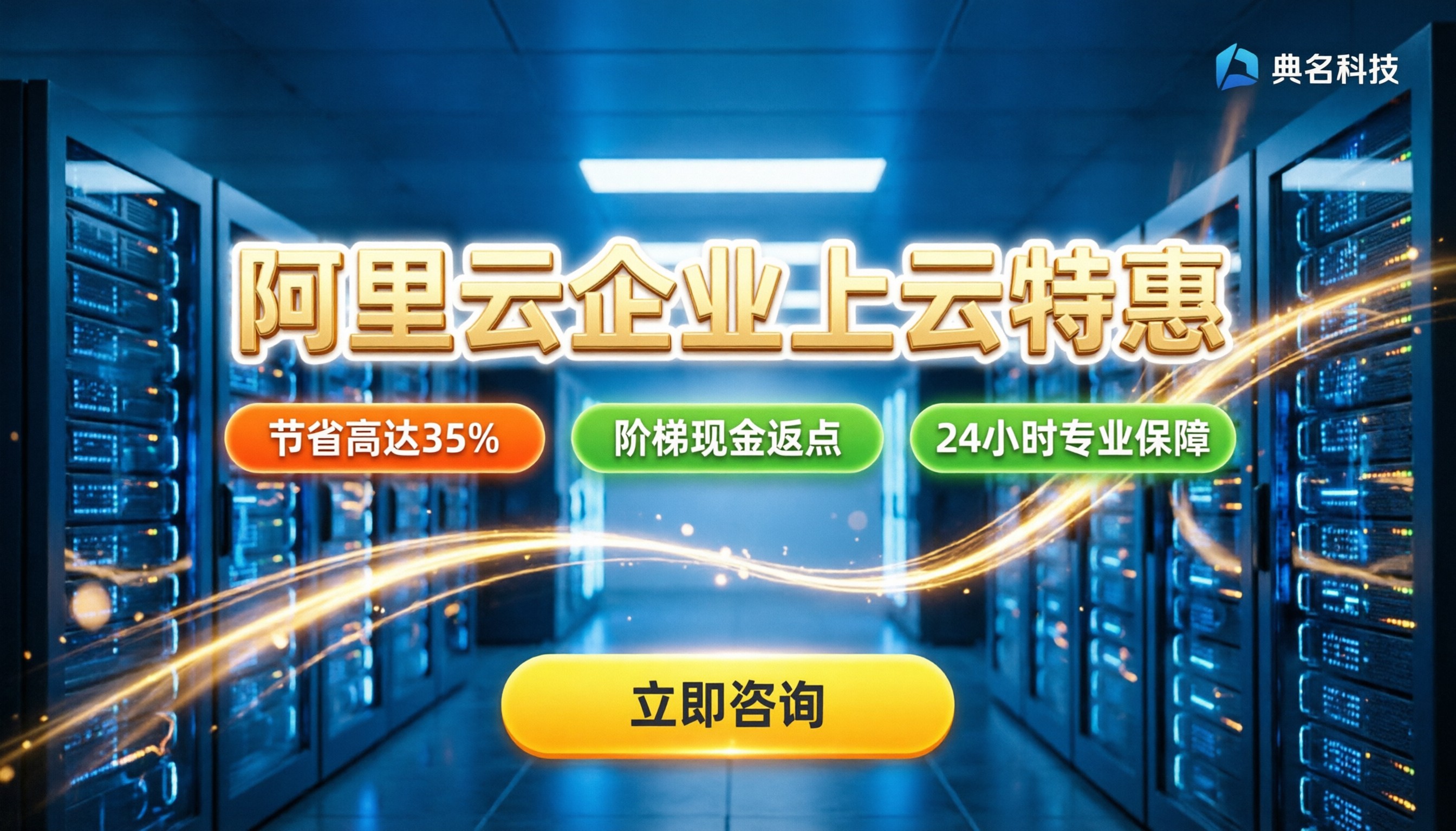 典名科技阿里云北京代理政策：最新企业上云优惠与返点全解析