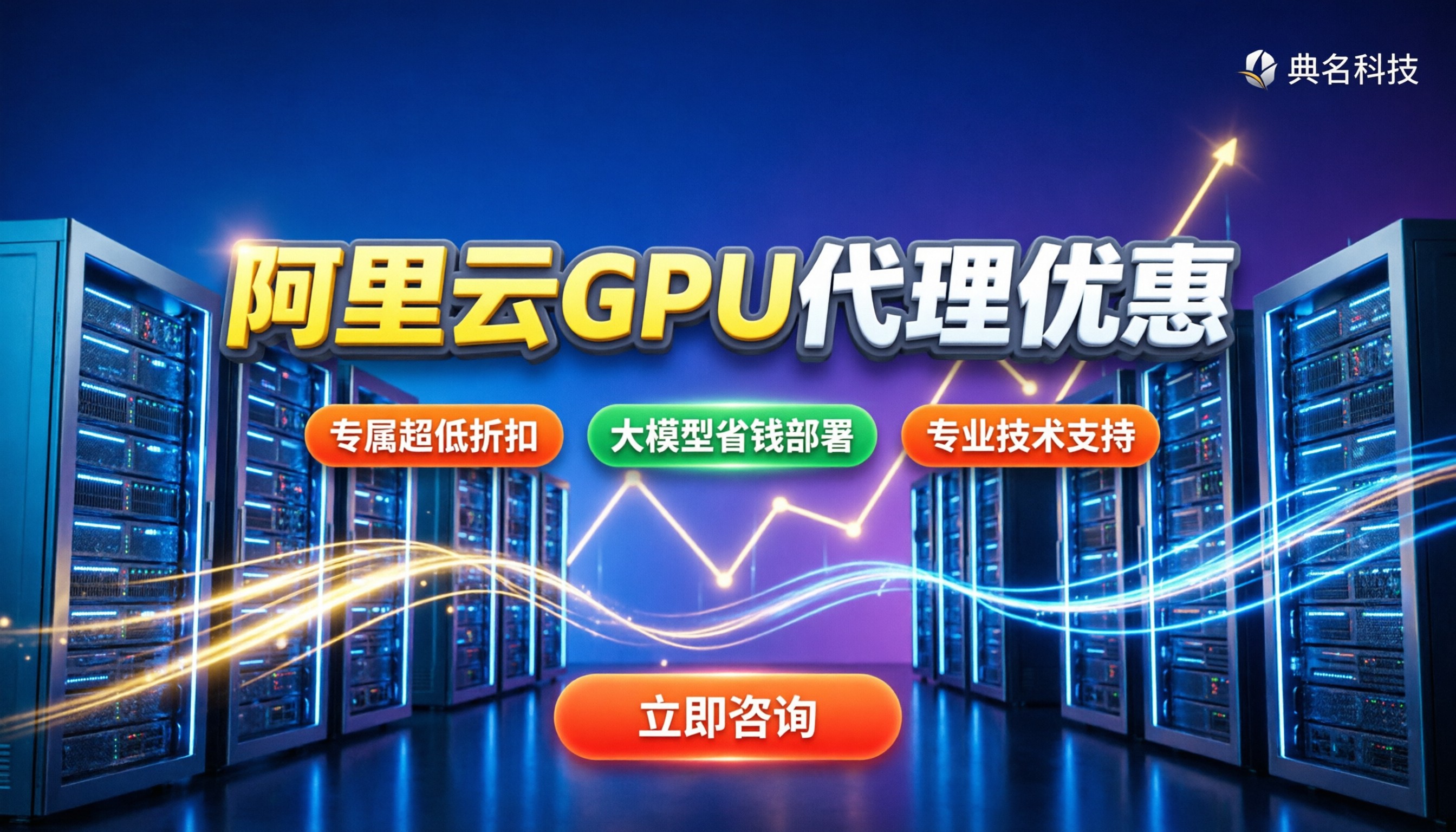 典名科技阿里云GPU代理优惠：大模型部署如何更省钱？
