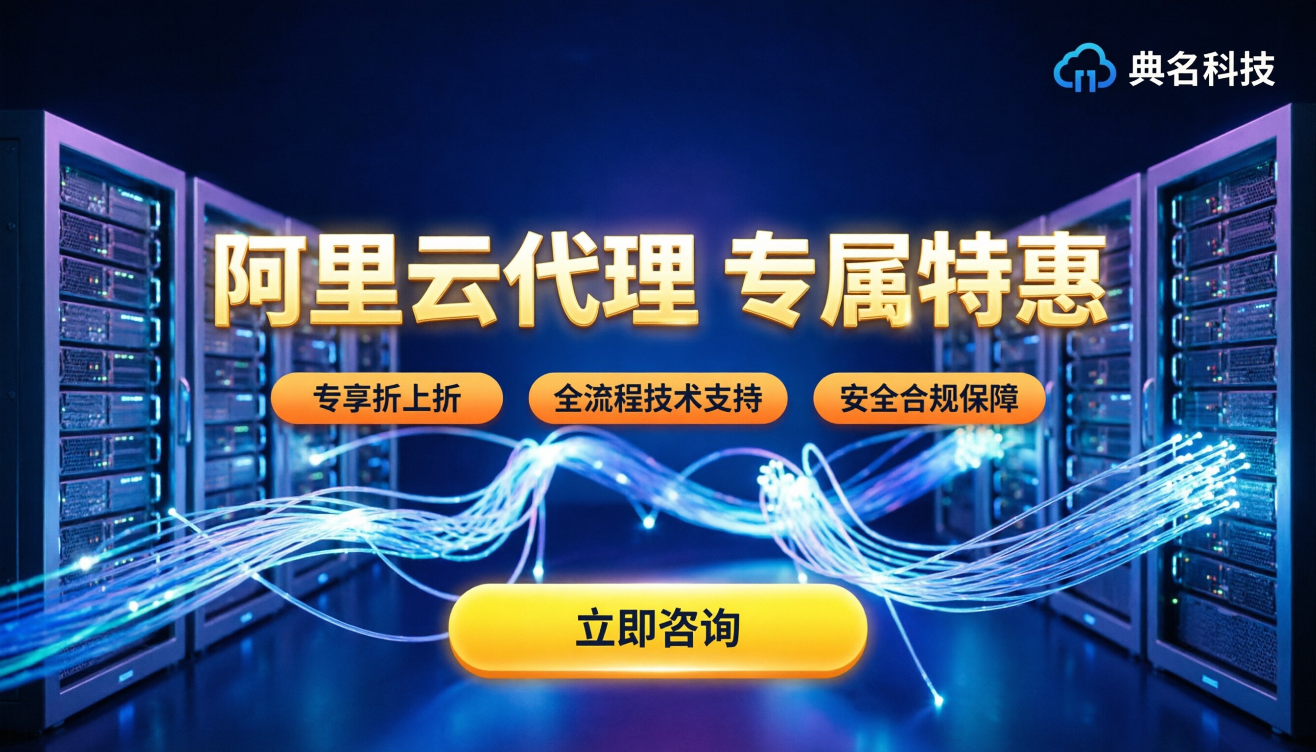 典名科技阿里云代理商优惠：企业如何获取最新折扣与技术支持