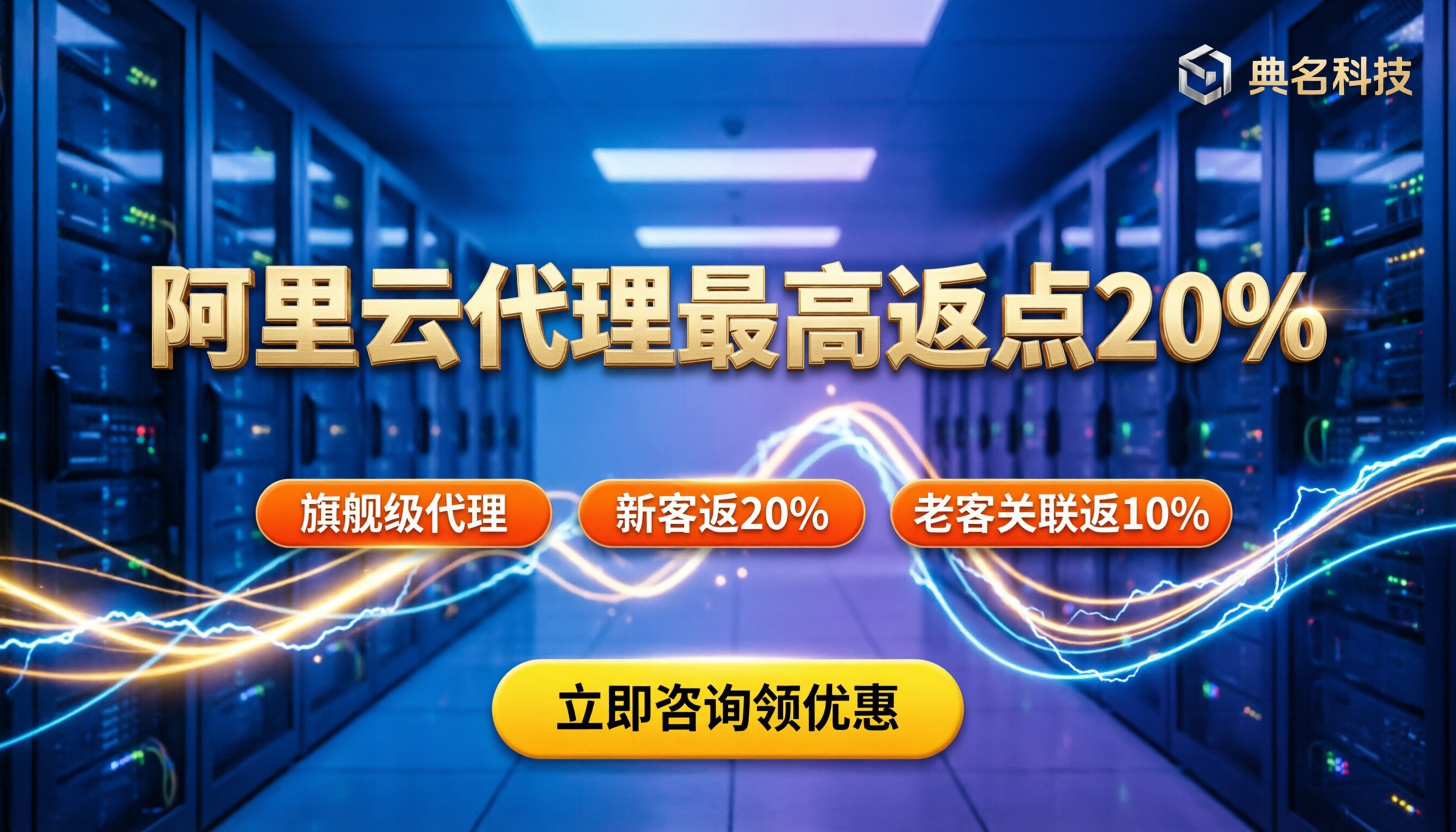 典名科技阿里云代理返点多少？最新省钱攻略：教你轻松省下3