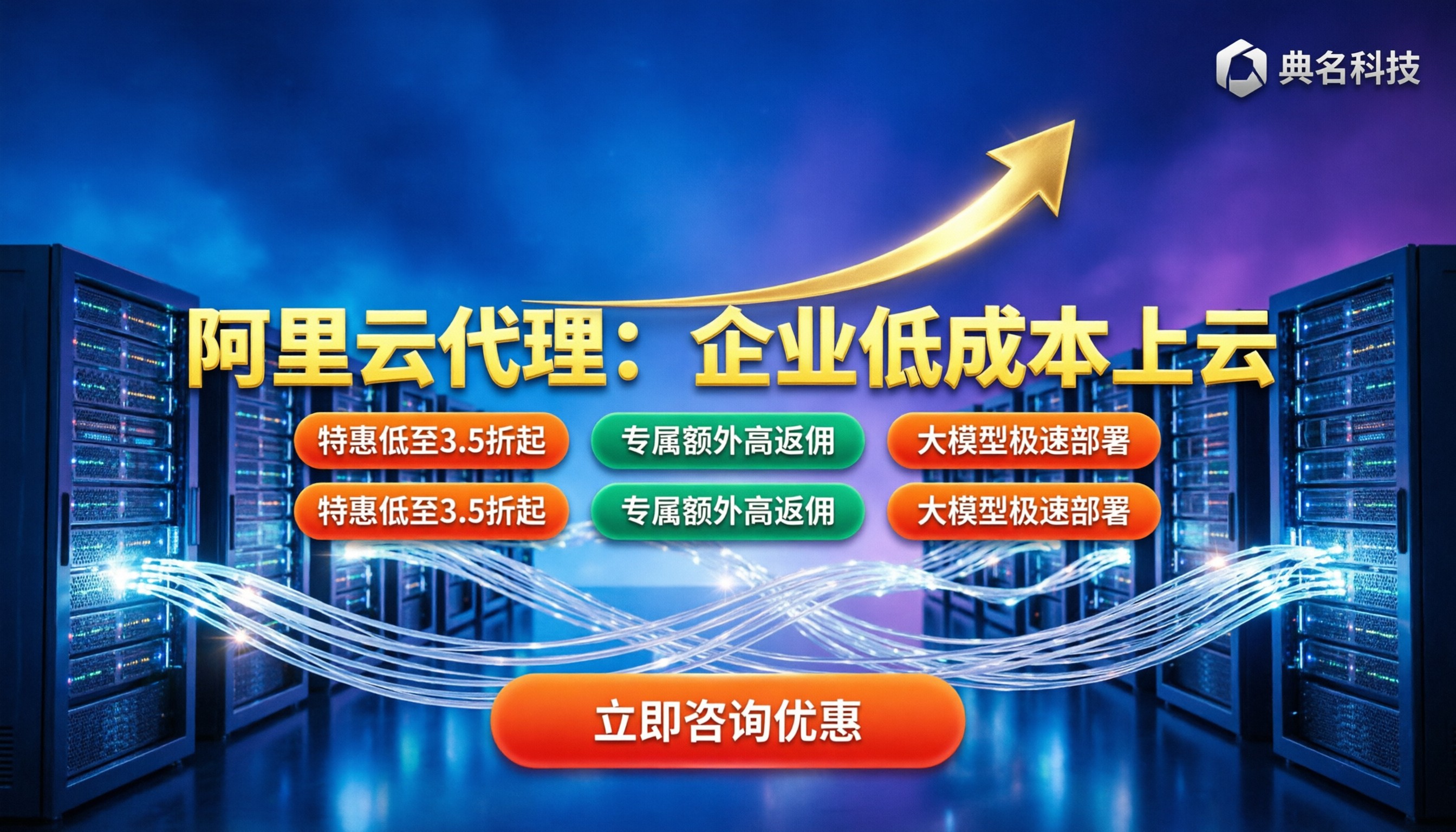 典名科技阿里云代理渠道优惠：企业如何低成本高效上云