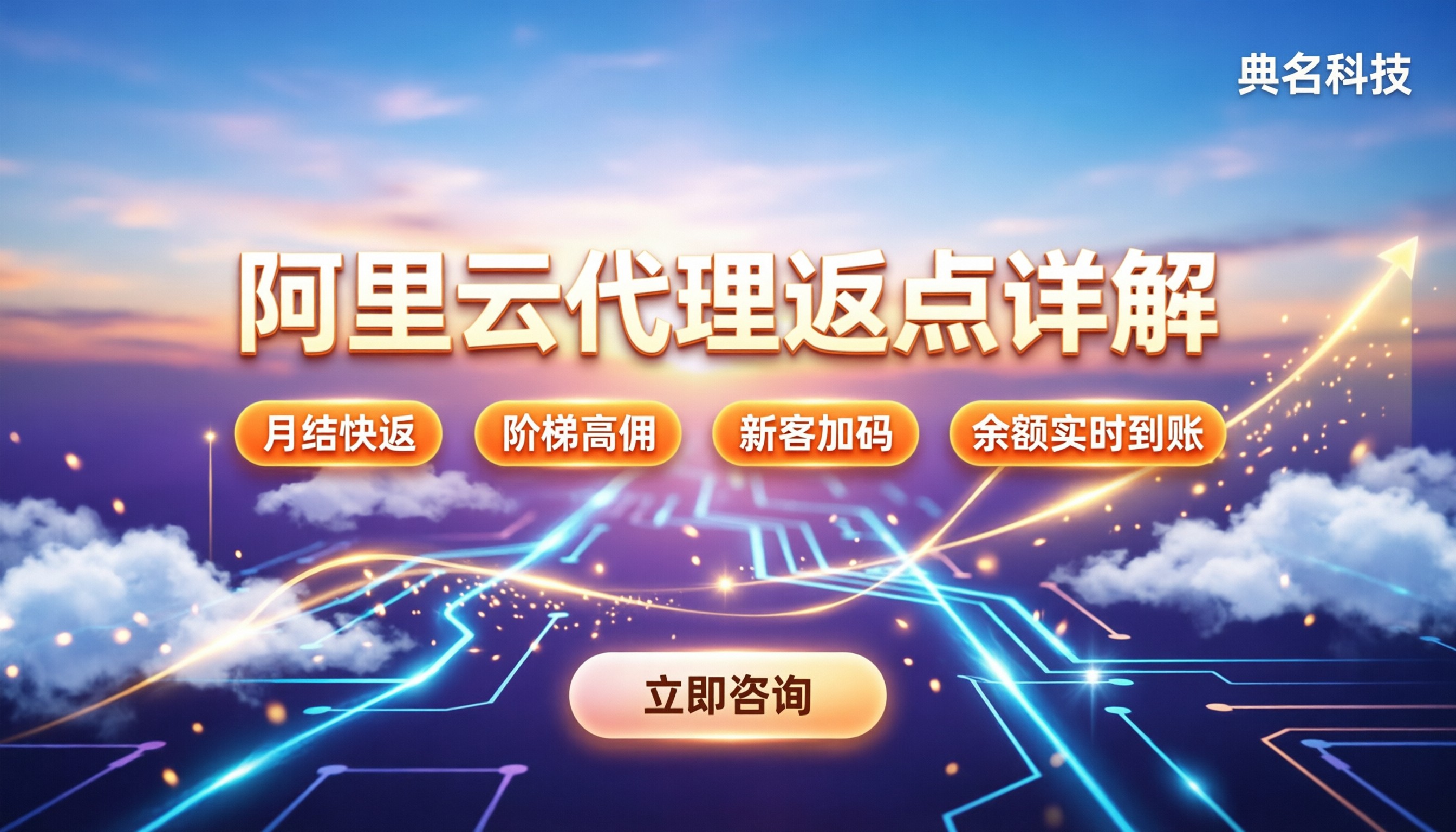 阿里云代理返点结算周期：最新规则与到账时间详解