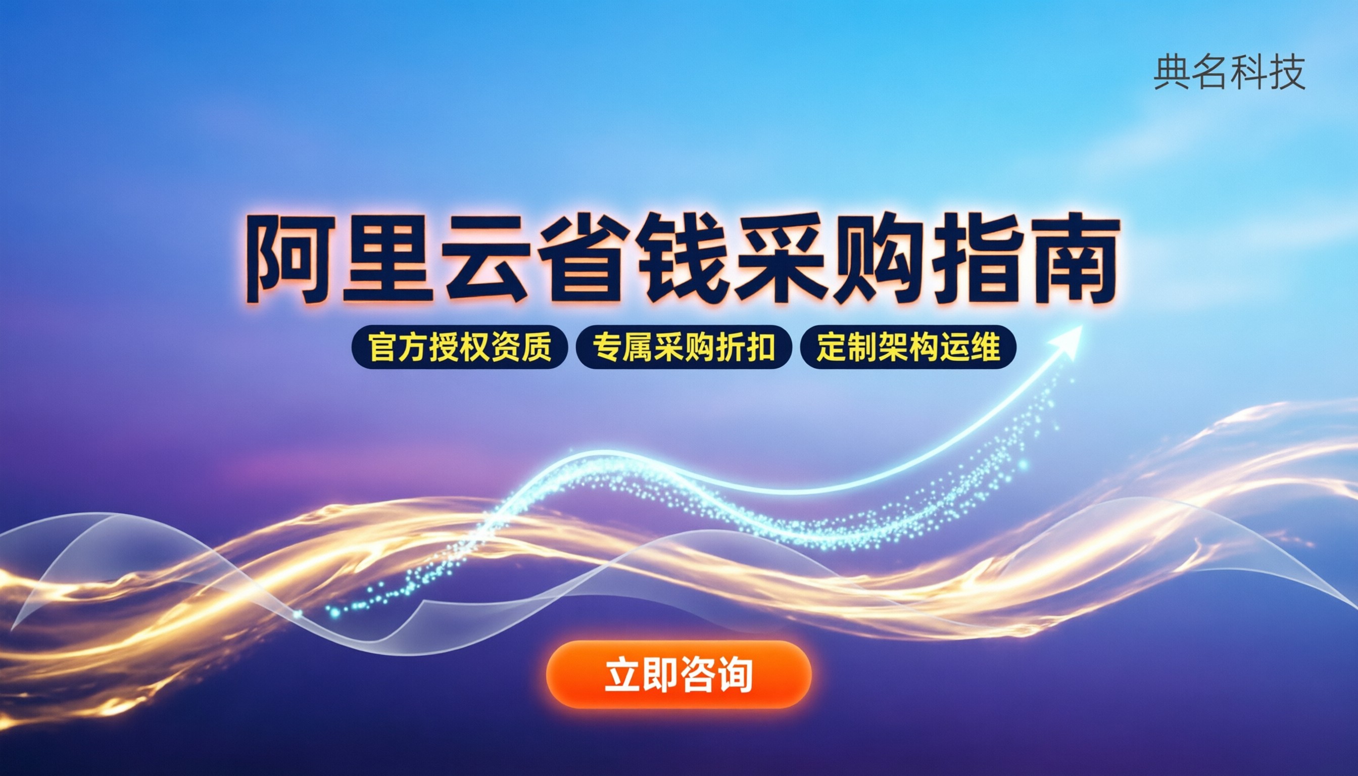 阿里云代理商有哪些：最新名录与省钱指南