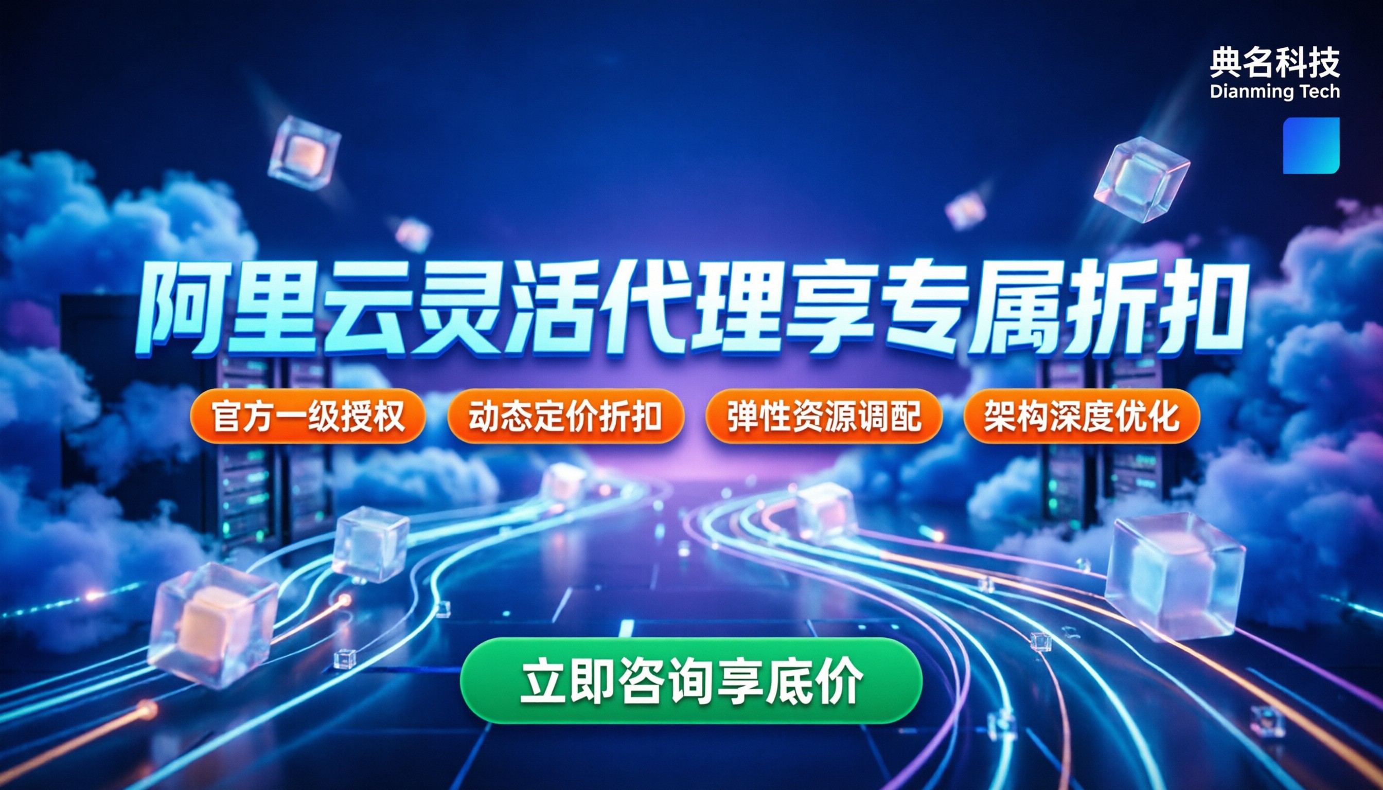 阿里云代理政策最灵活的公司：如何选购享专属折扣？