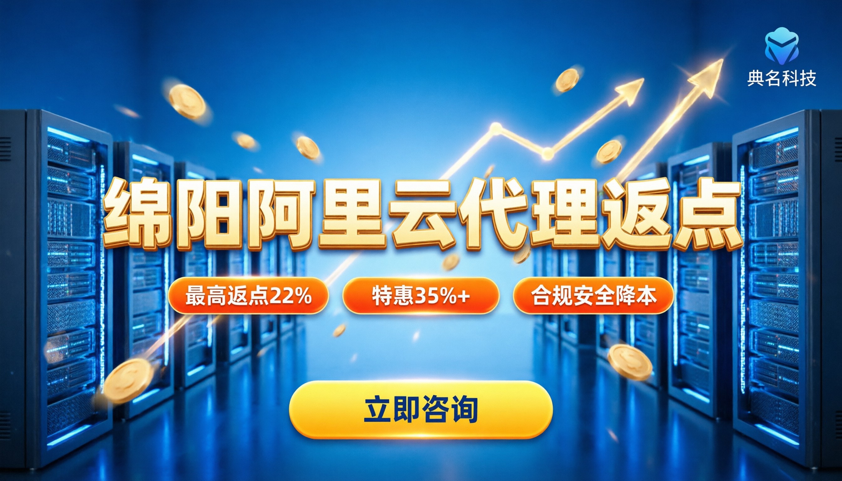 绵阳阿里云代理返点：最新政策与高额优惠怎么拿？