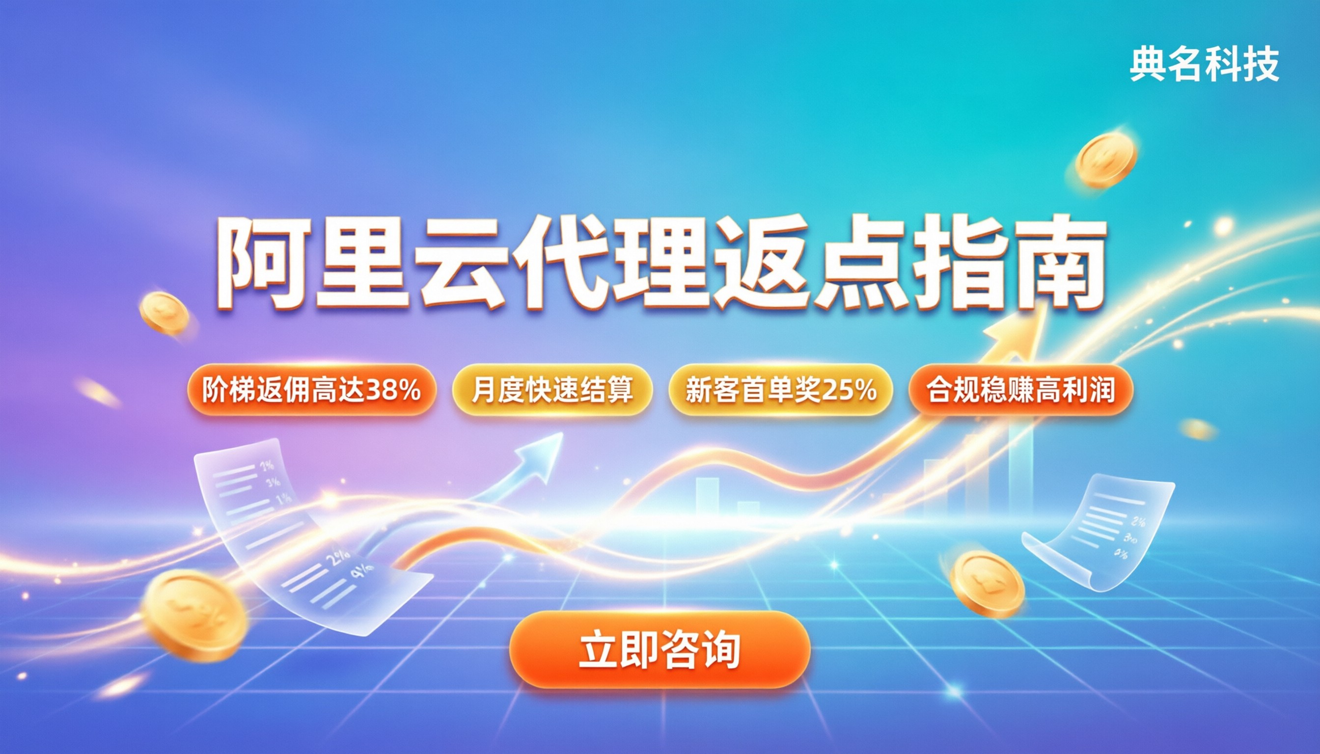 阿里云代理返点规则：最新结算比例与获利指南