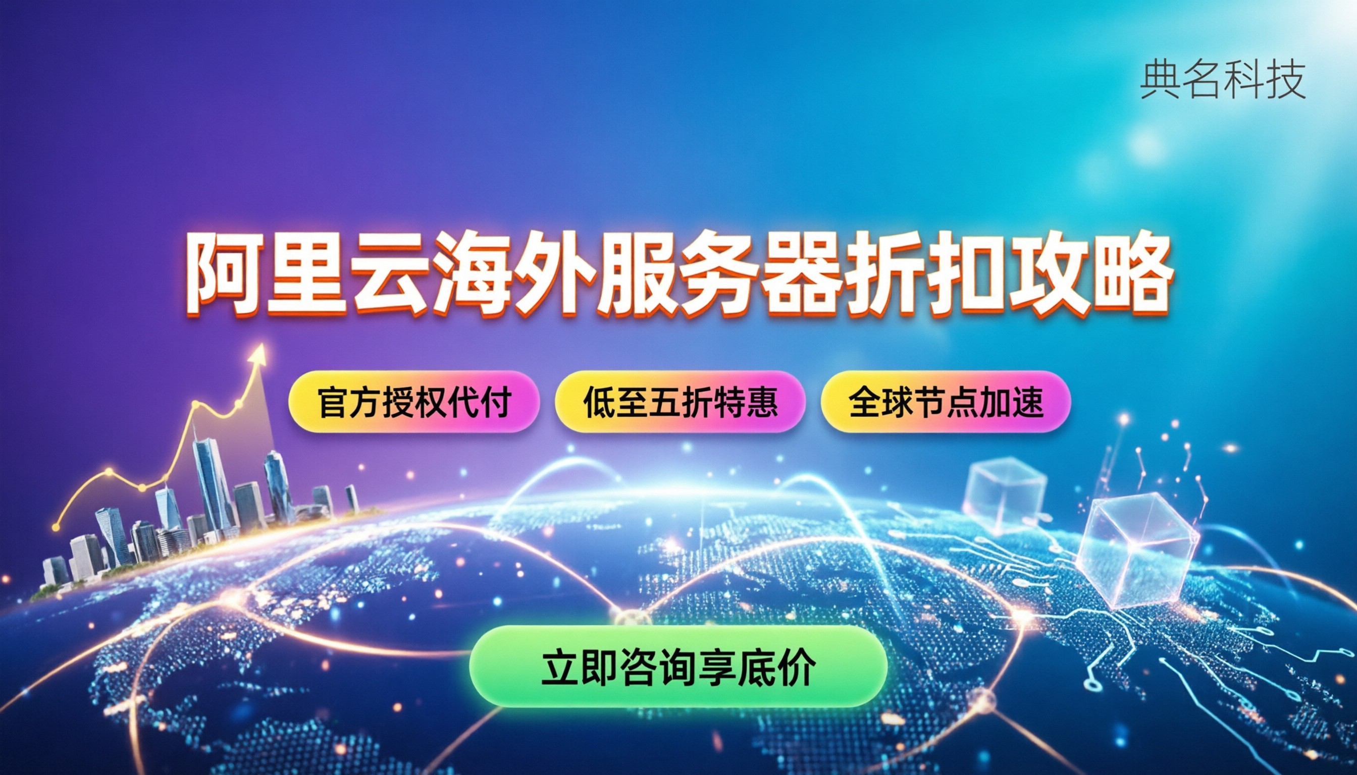 阿里云国外服务器代理商：最新选购指南与折扣攻略