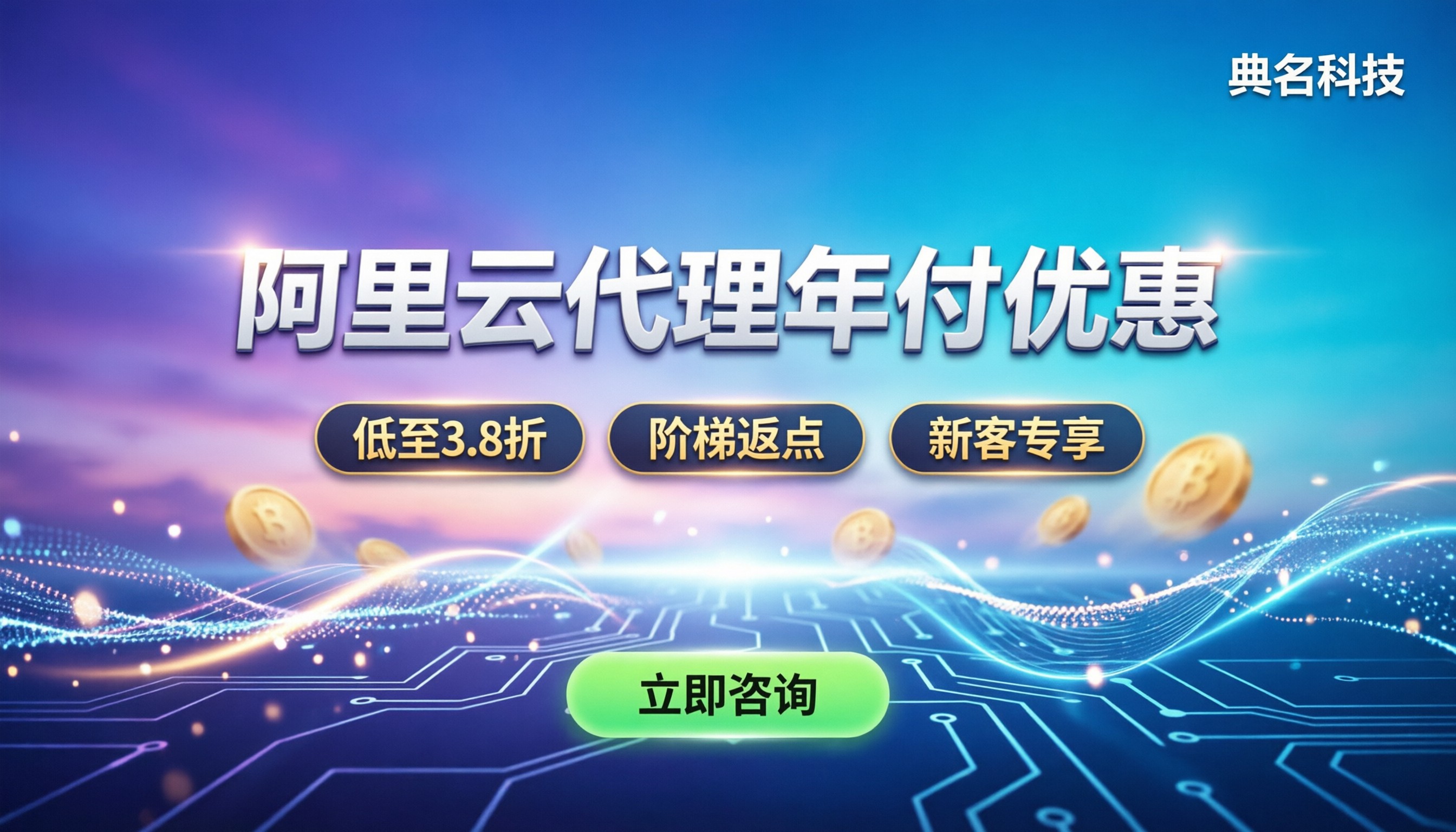 阿里云代理商年付优惠:如何选购最划算?