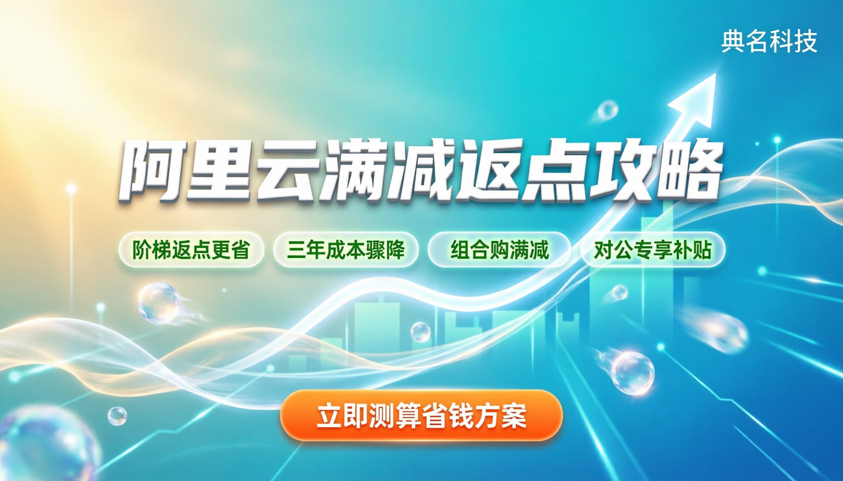 阿里云代理商满减活动:官方券与返点哪个更省钱?