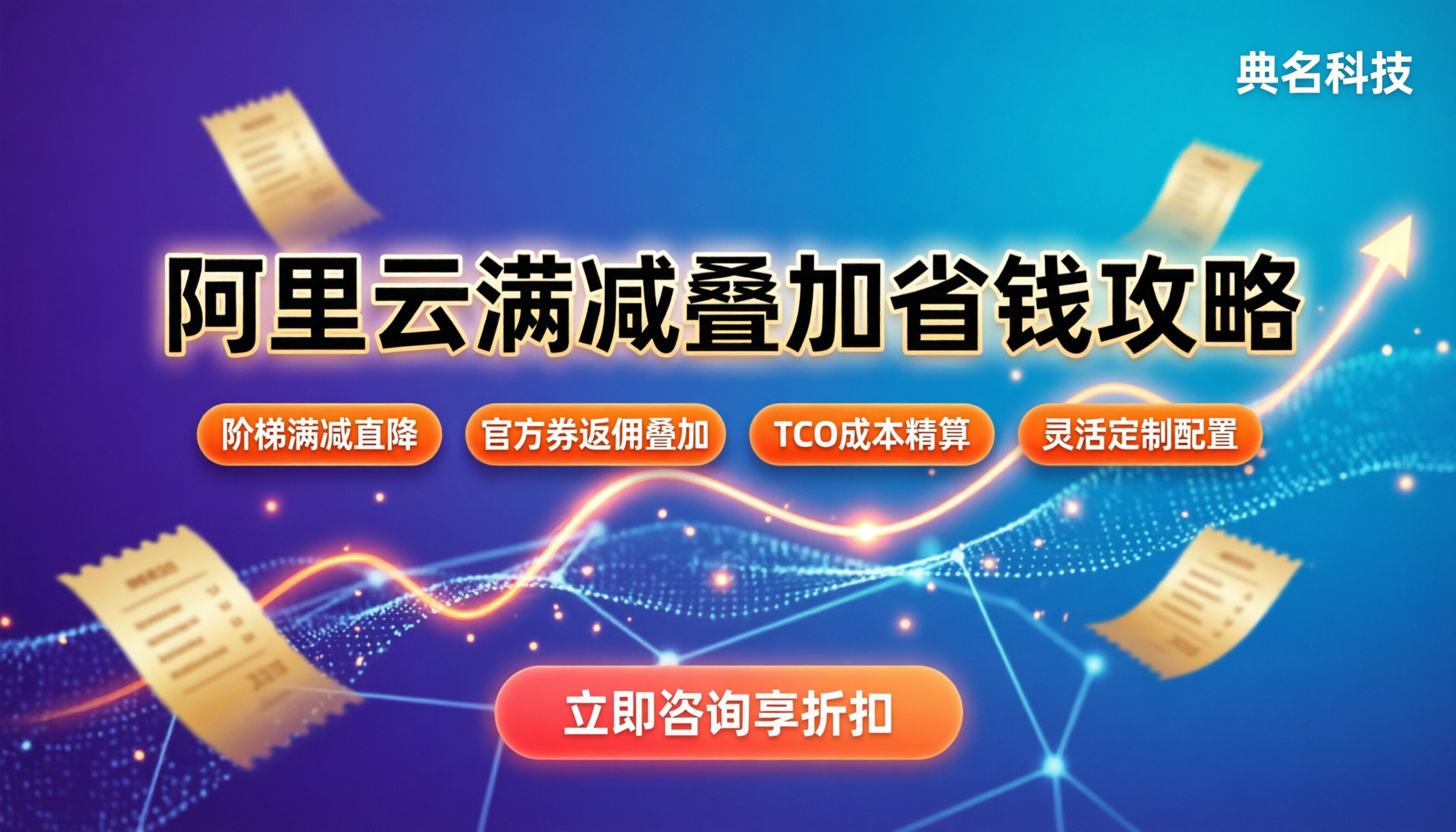 阿里云代理商满减活动：如何叠加折扣最省钱？
