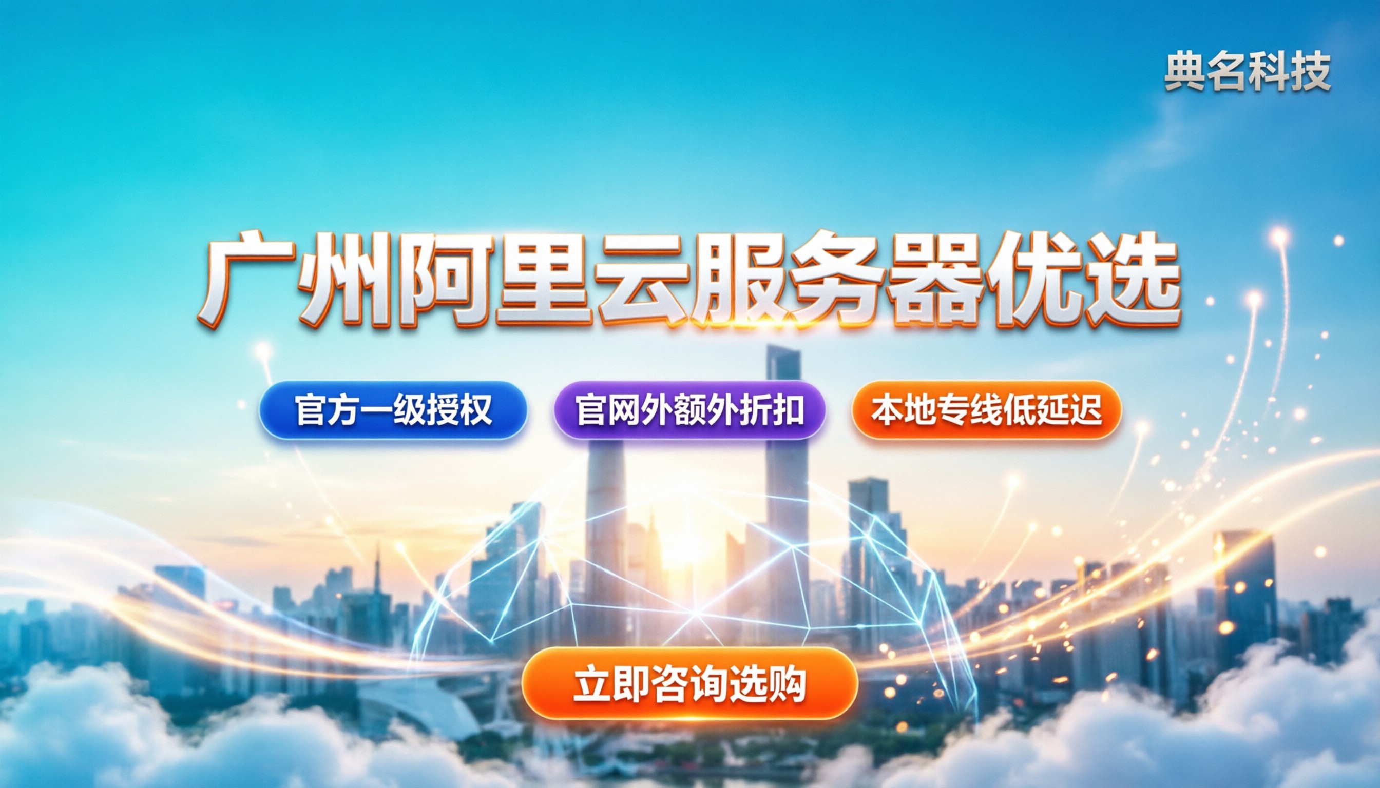 广州阿里云服务器代理商怎么选:最新优惠名单与避坑指南