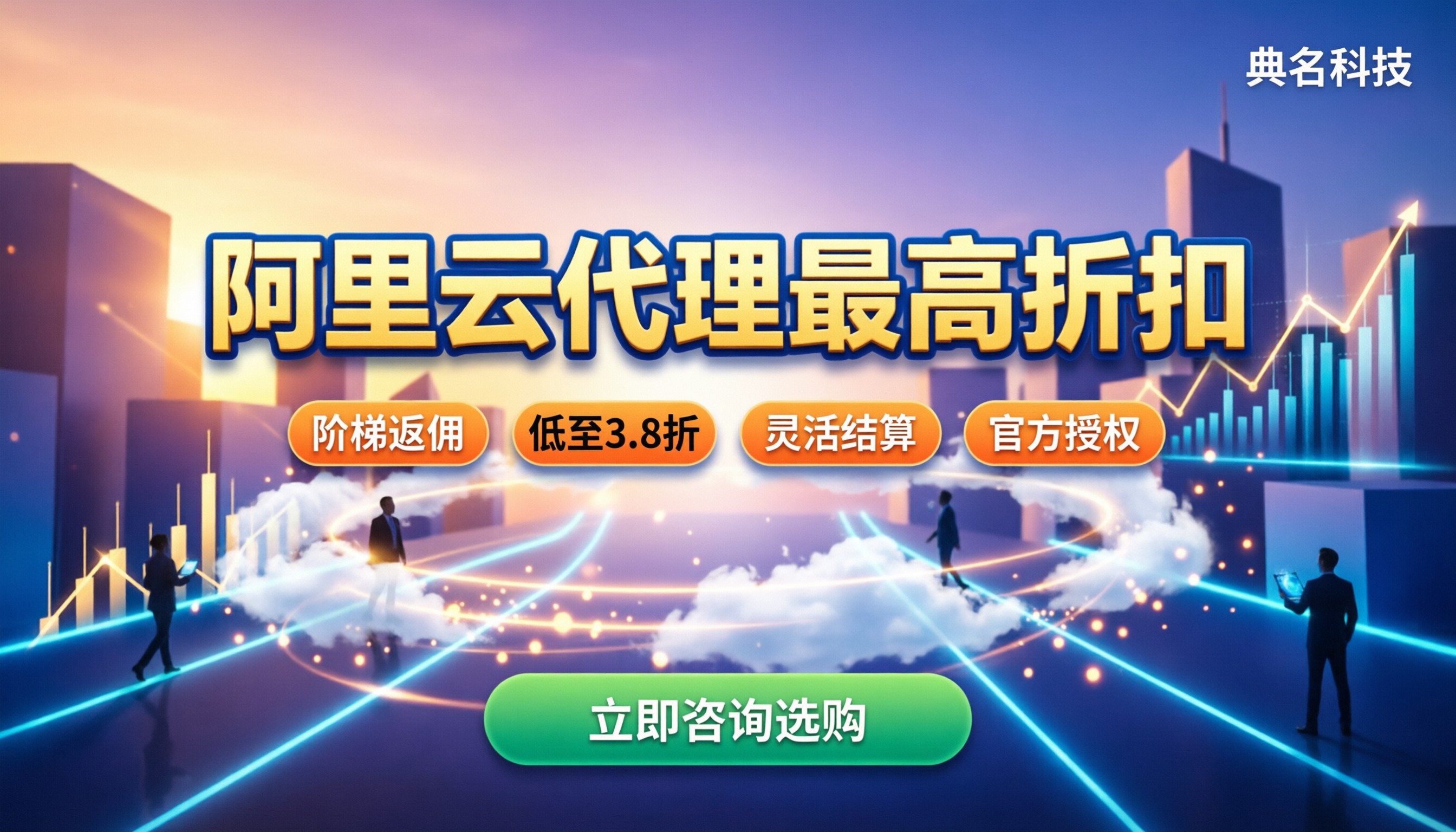 阿里云代理优惠返点:如何拿到最高折扣?