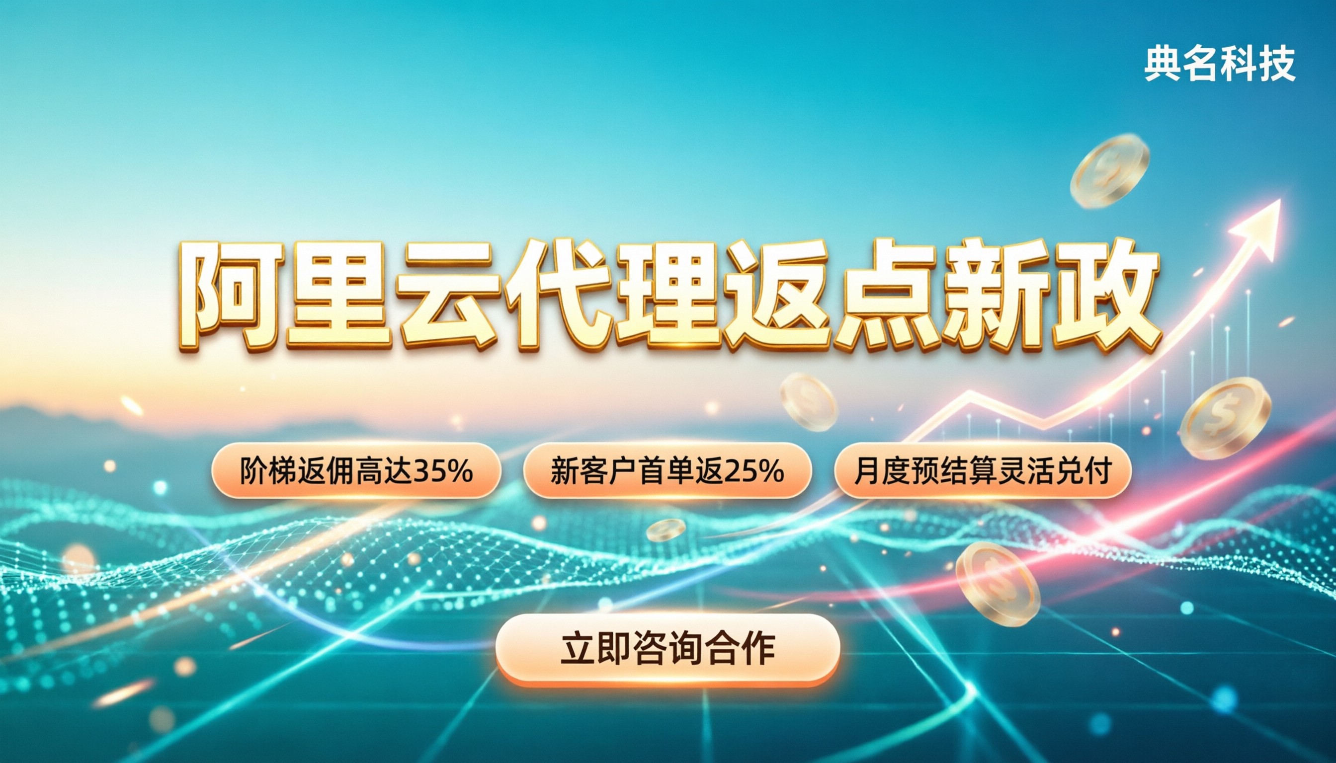 阿里云代理返点规则:最新政策与高收益合作指南