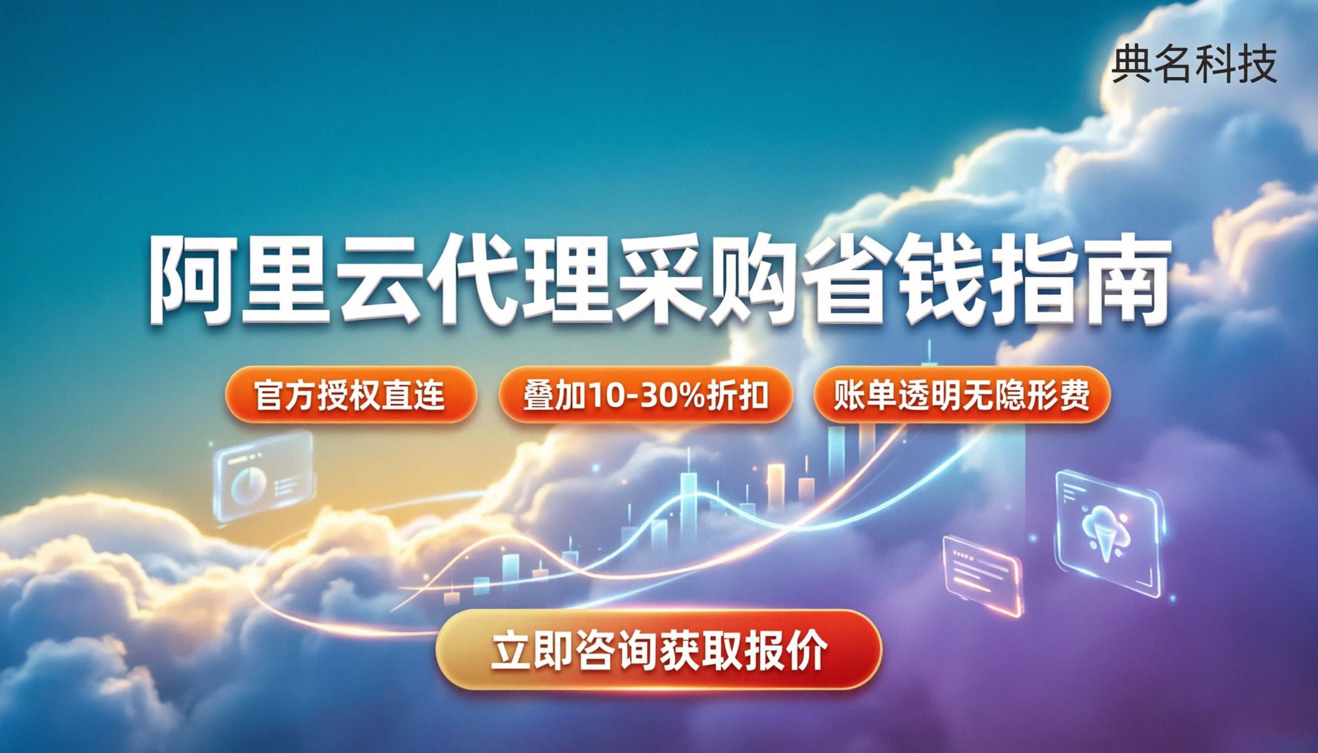 阿里云代理需要多少钱:企业采购折扣解析与省钱指南