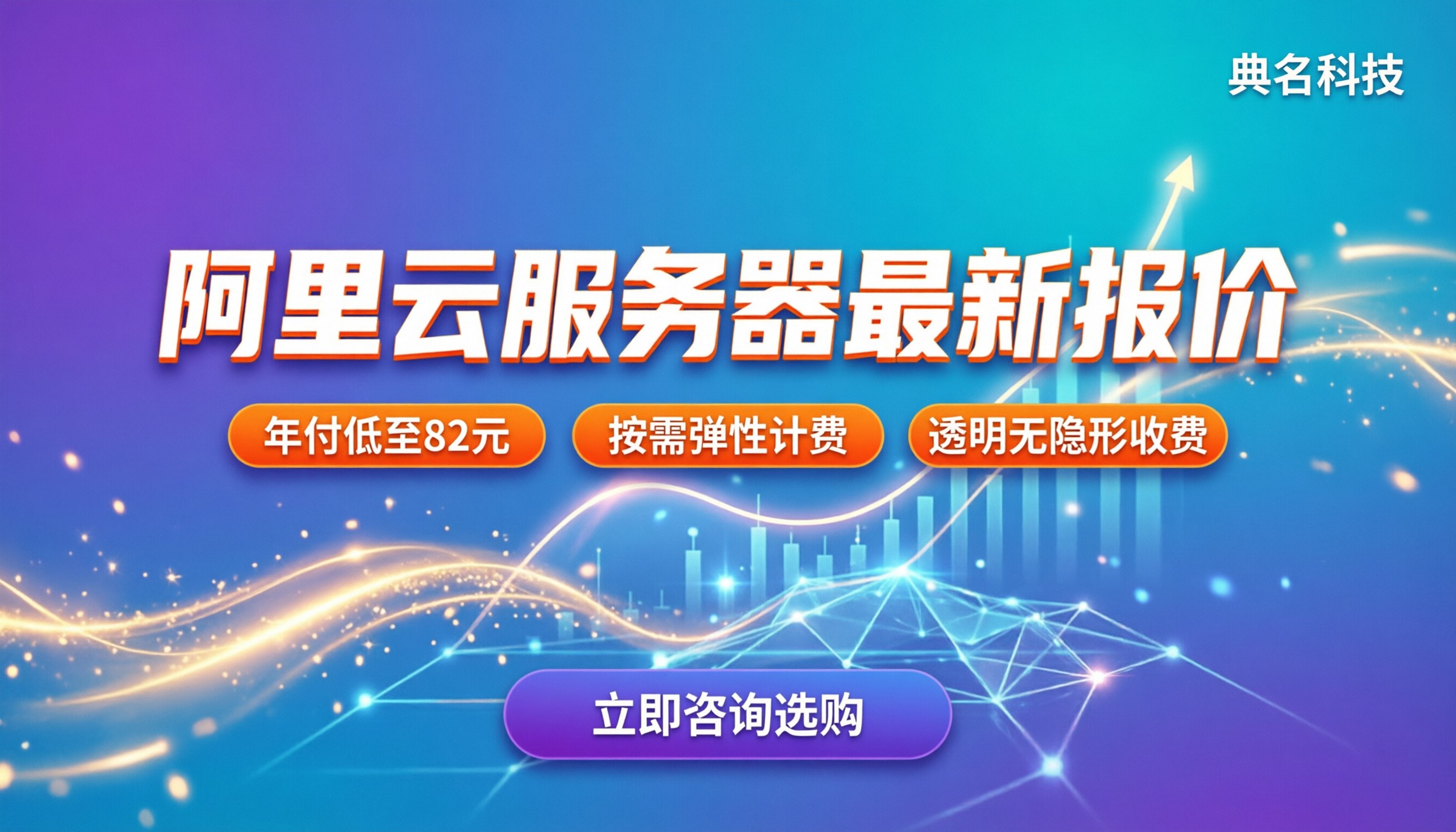 阿里云服务器多少钱一台:最新配置报价与选购指南