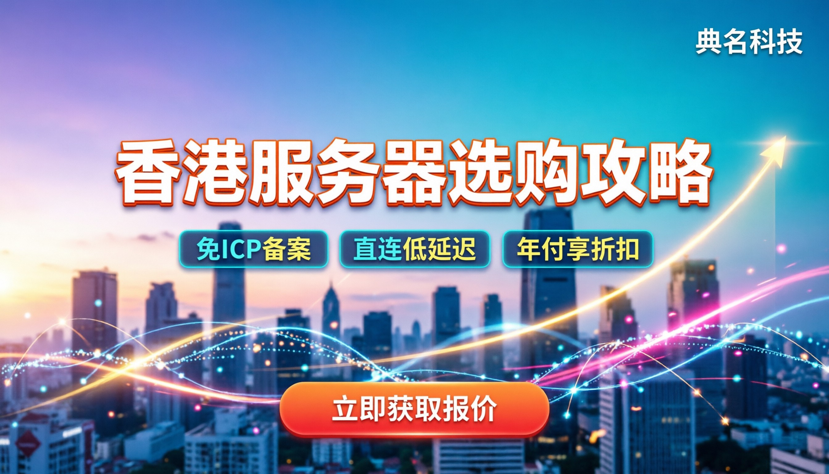 香港服务器购买指南:最新选购技巧与省钱攻略