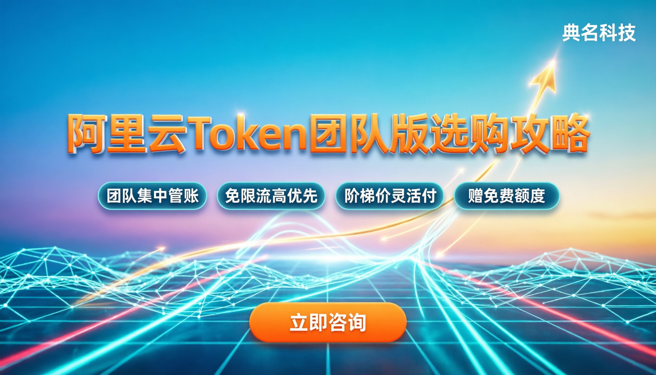 阿里云token计费与选购：团队版怎么买最划算？