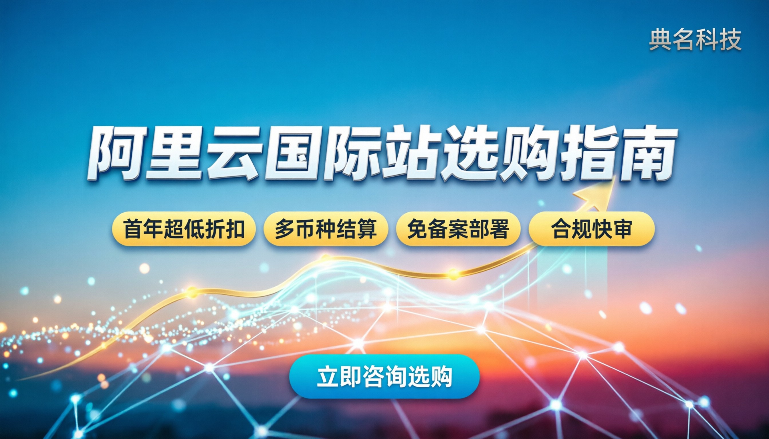 阿里云国际站注册与选购：企业出海怎么买最划算？