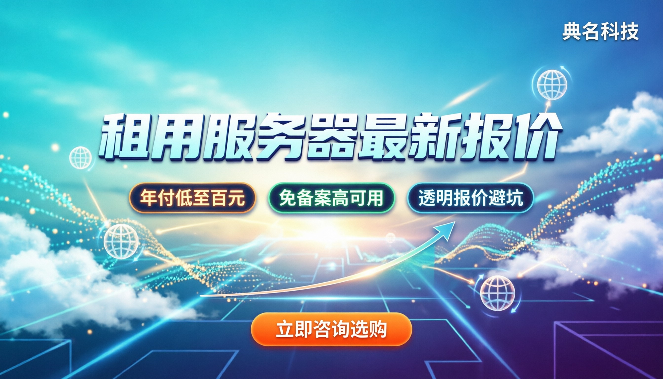 租用服务器要多少钱:今年最新报价与避坑指南