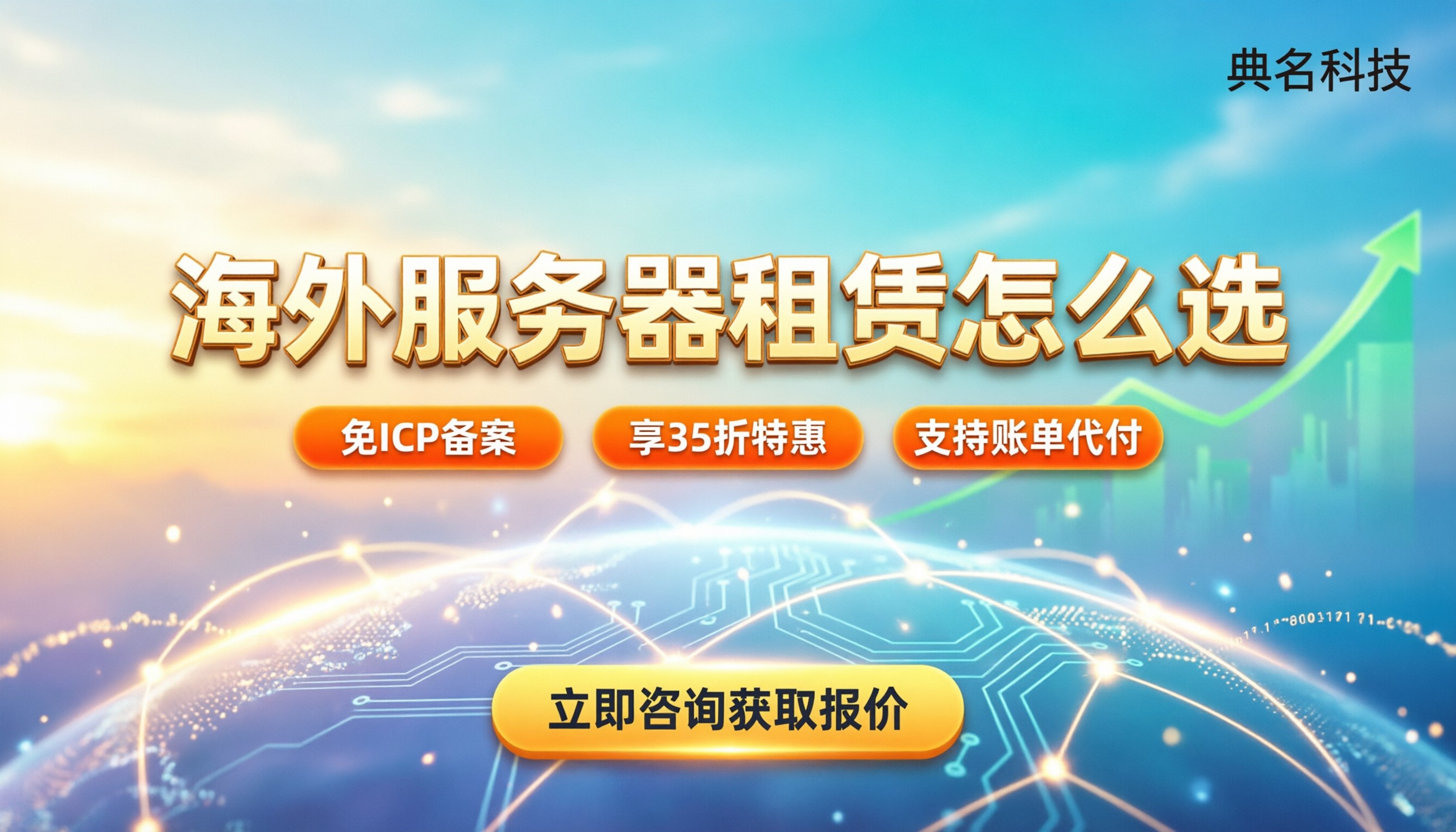 海外服务器租赁：怎么选最划算？