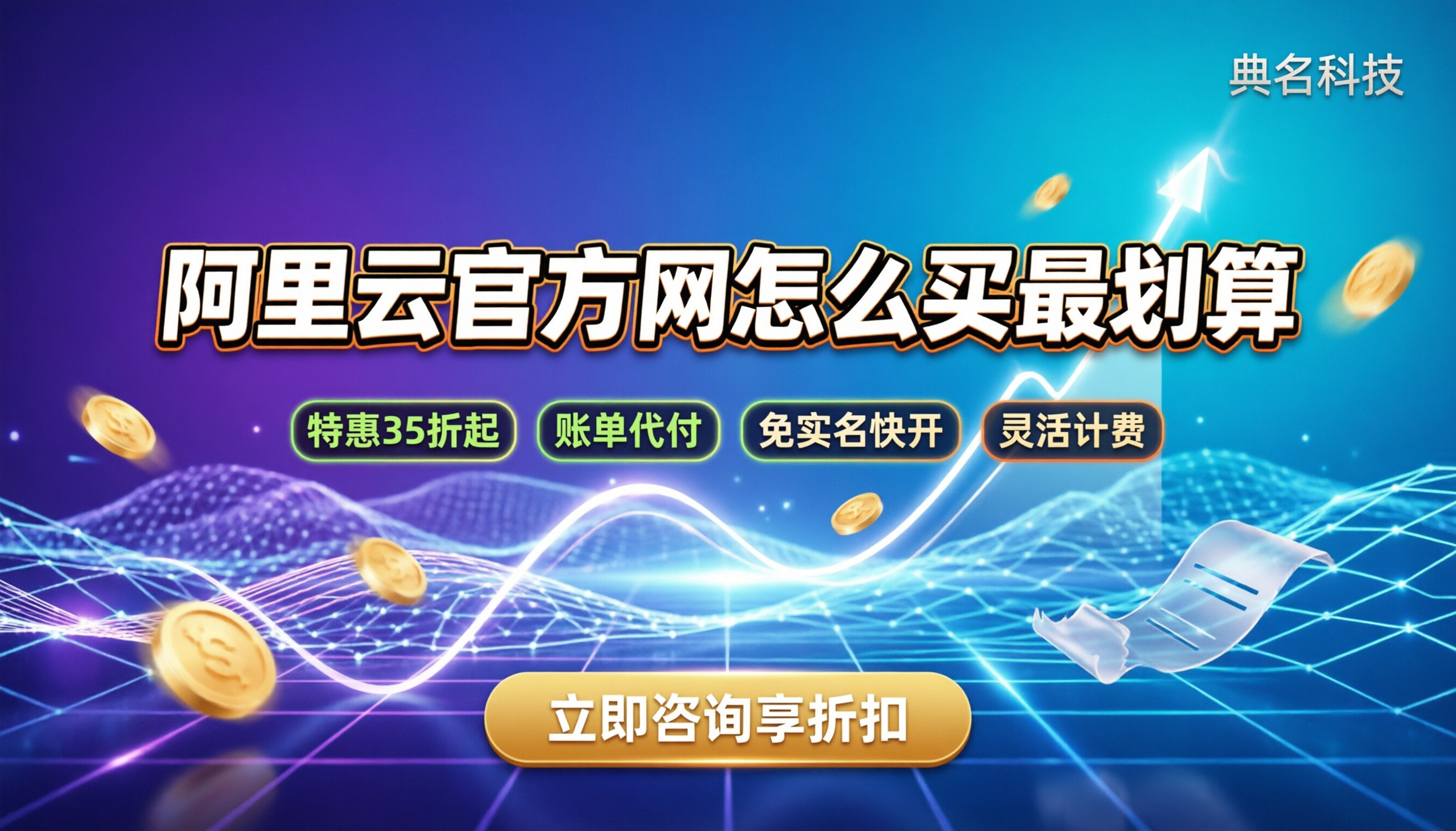 阿里云官方网收费：怎么买最划算？