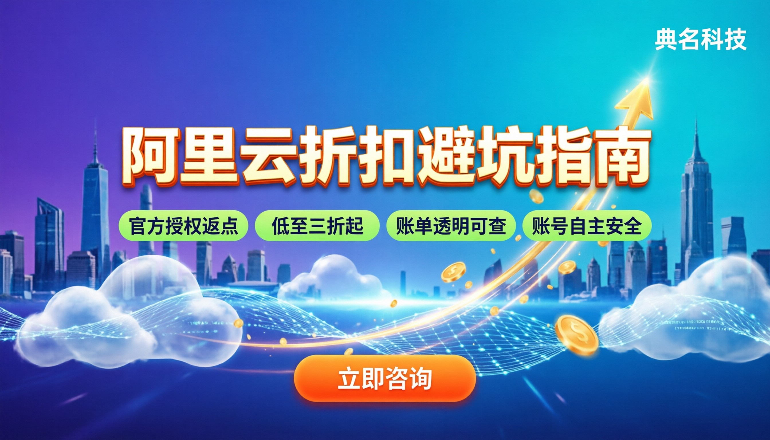 阿里云代理商折扣是真的吗：省钱还是踩坑？