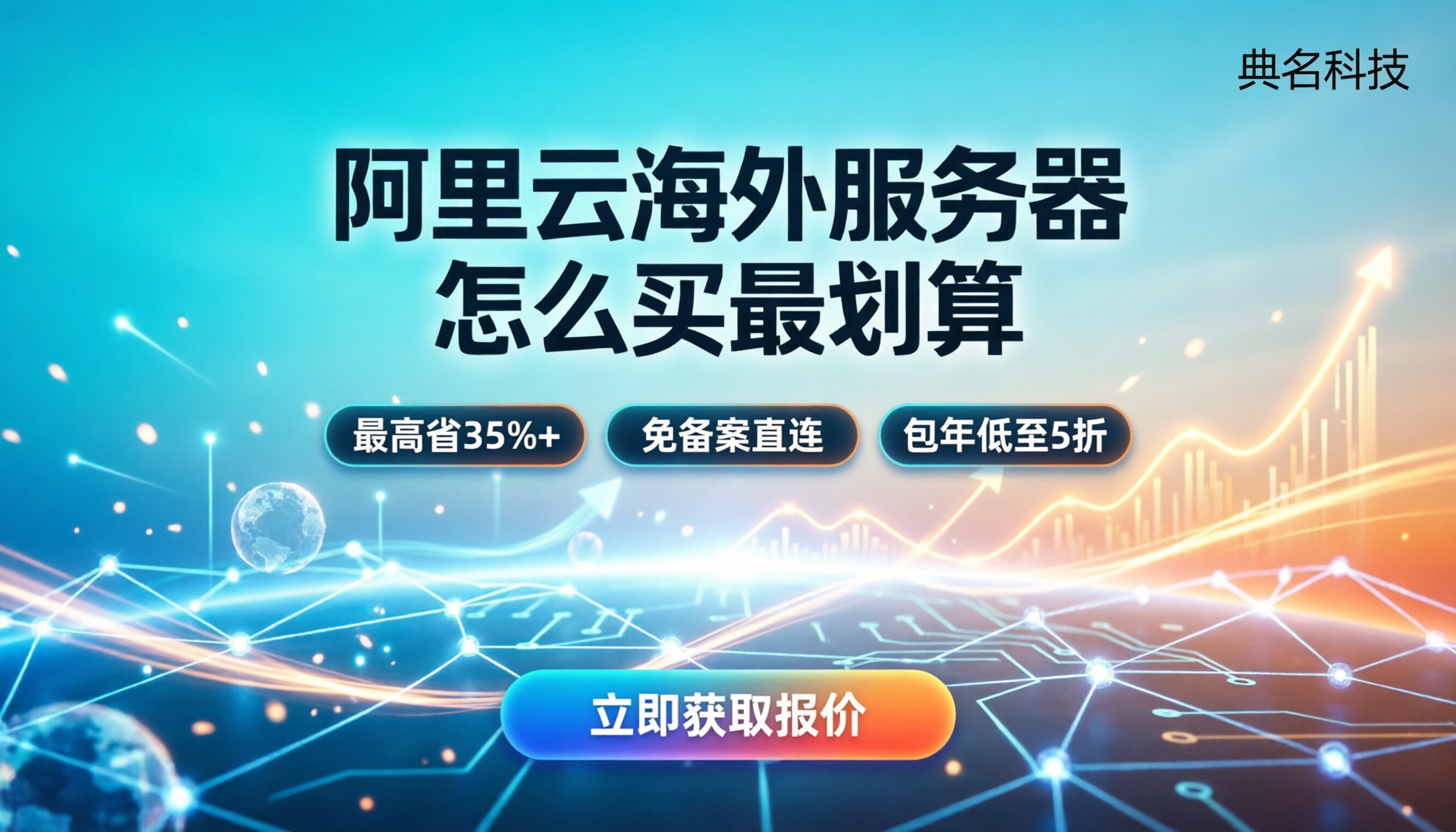 阿里云海外服务器收费标准：怎么买最划算