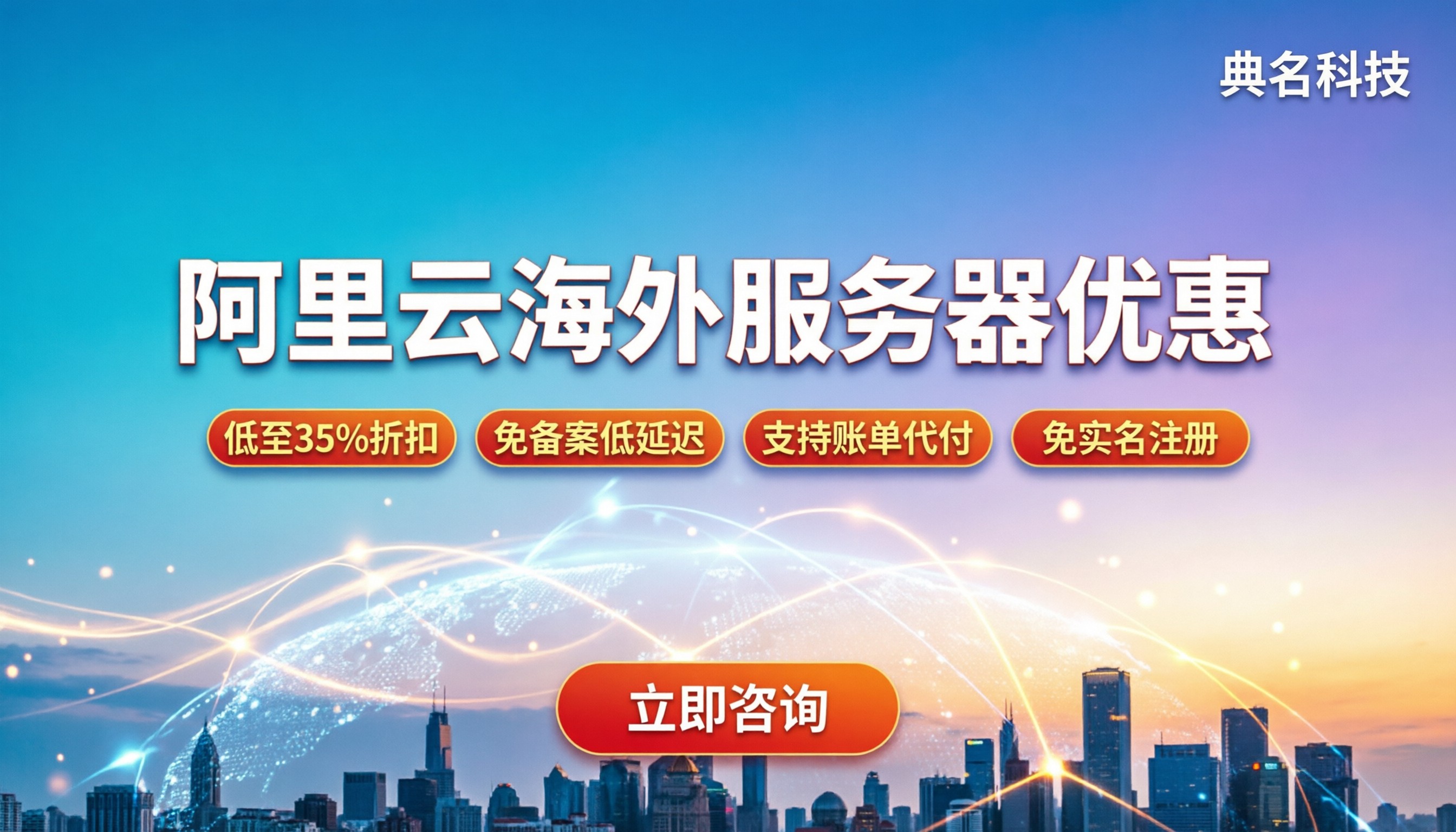 阿里云海外服务器优惠：最新折扣与避坑指南