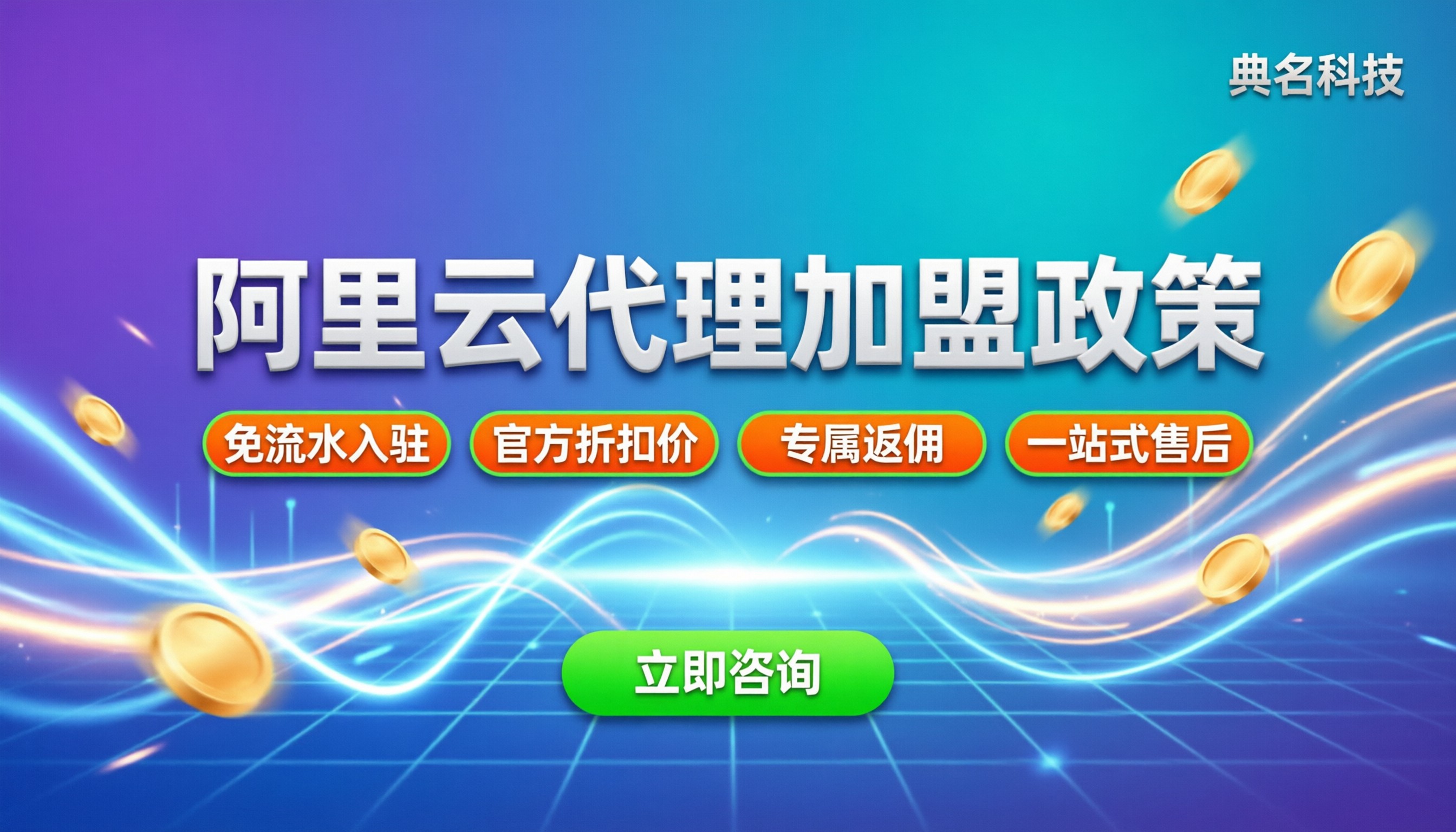 阿里云代理商加盟：门槛高吗？最新政策与利润解析