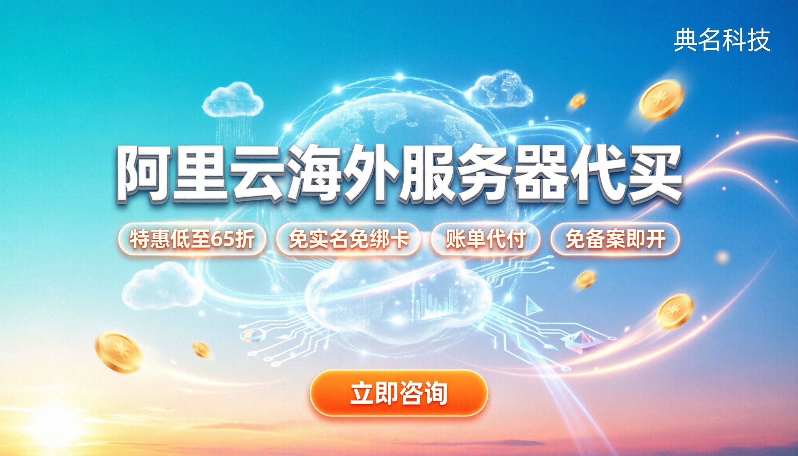 阿里云海外服务器代买：找谁更省心省钱？