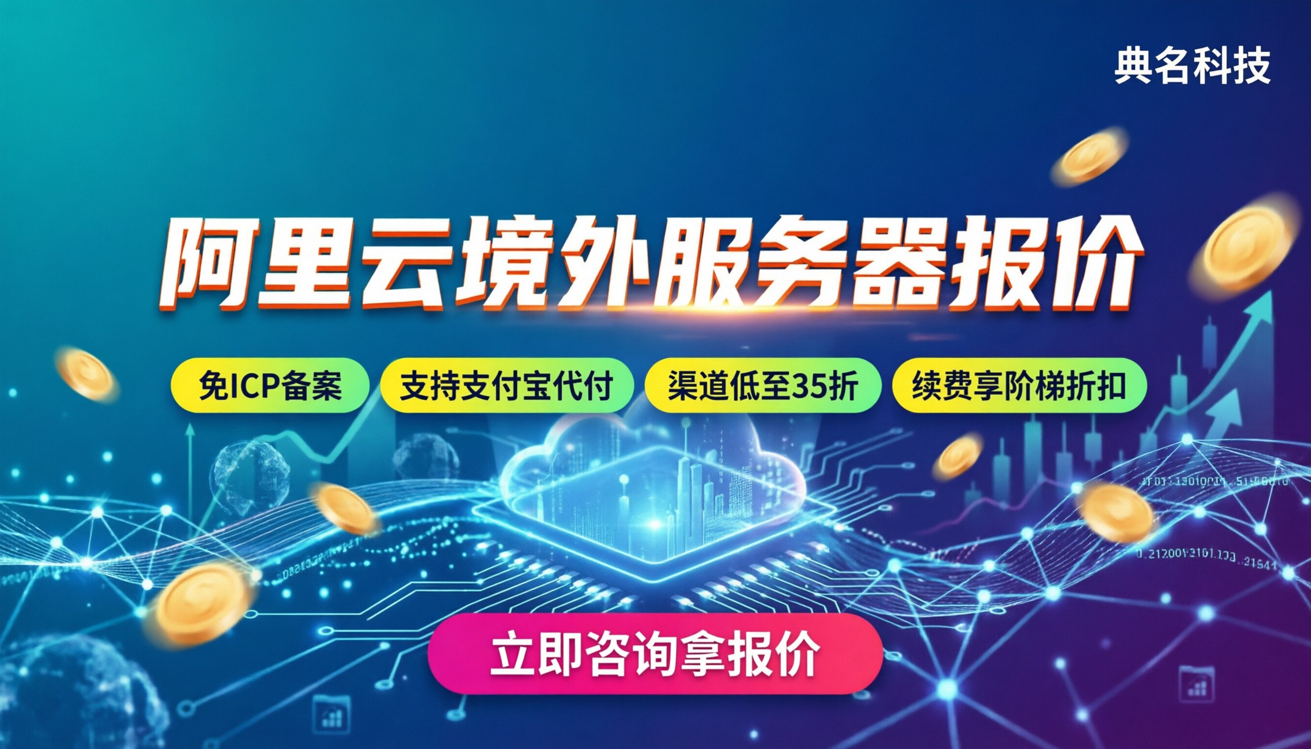 阿里云境外服务器多少钱：按量付费还是包年包月划算？