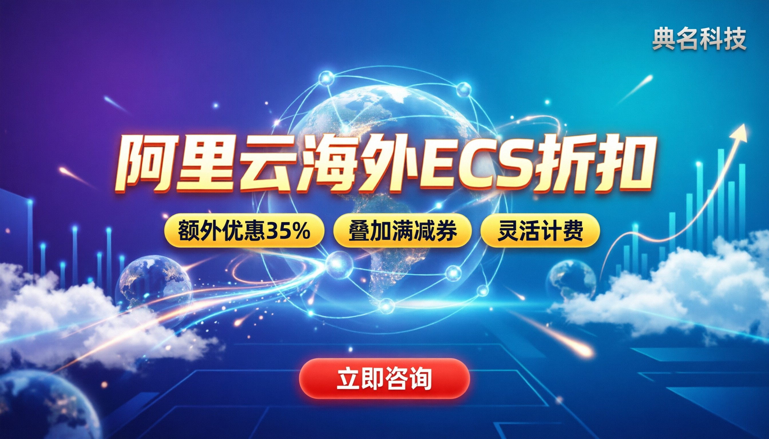 阿里云海外ecs优惠多少钱:最新折扣与省钱渠道解析
