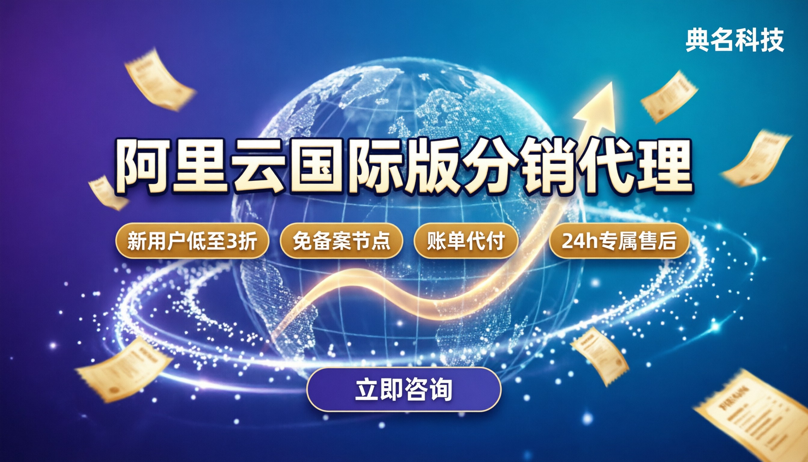 阿里云国际版分销代理:怎么挑最划算?折扣与避坑指南