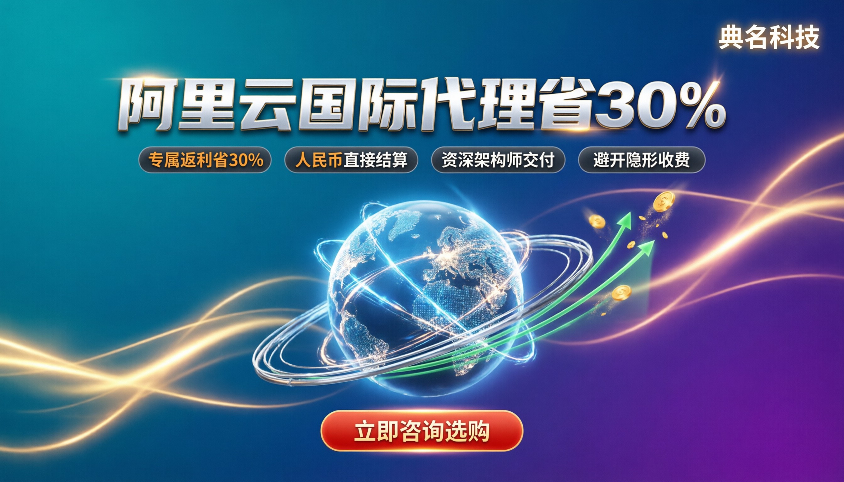 阿里云国际版高级别代理：怎么选能省30%？