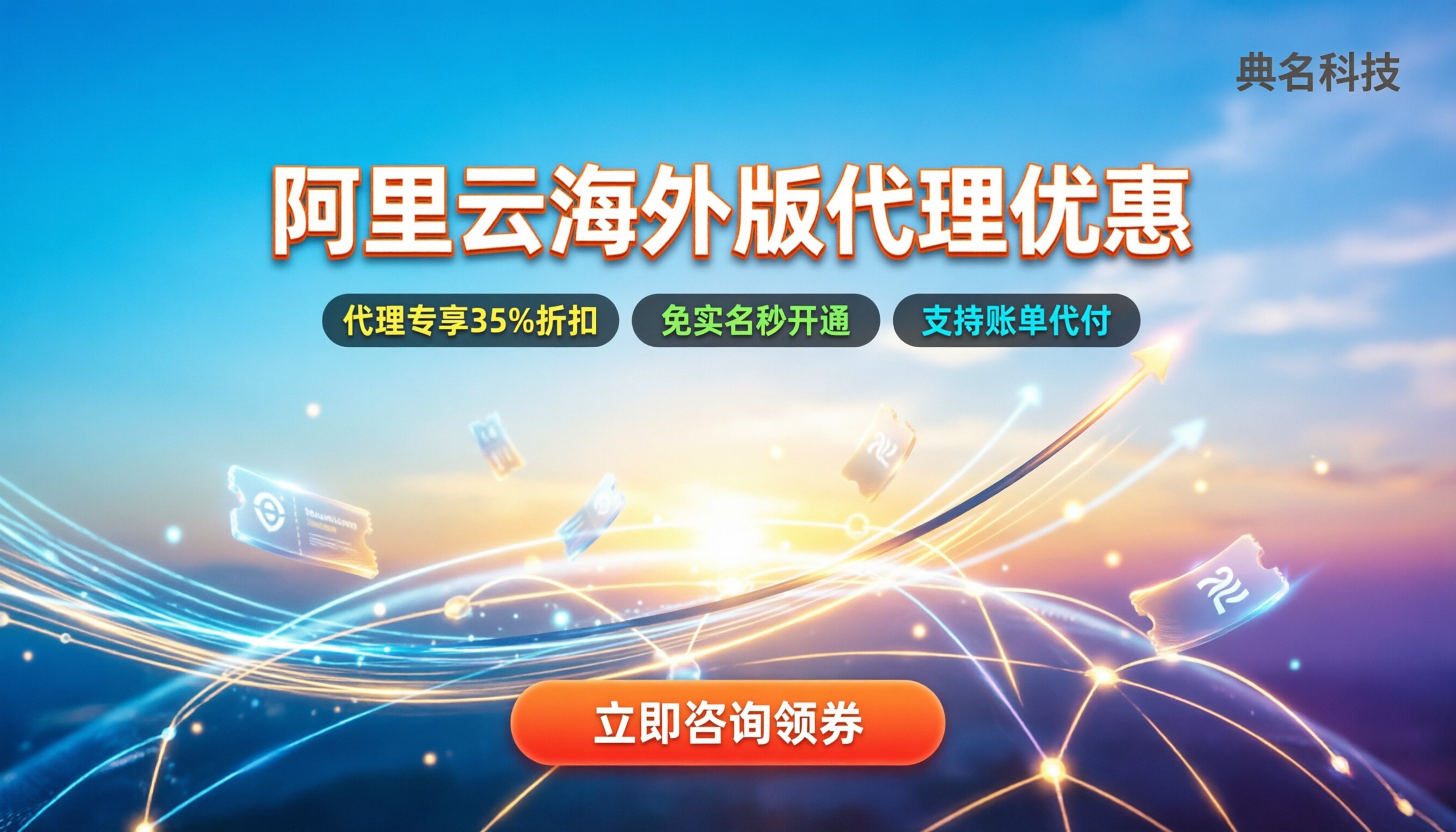 阿里云海外版代理优惠券怎么领：最新领取渠道与省钱攻略