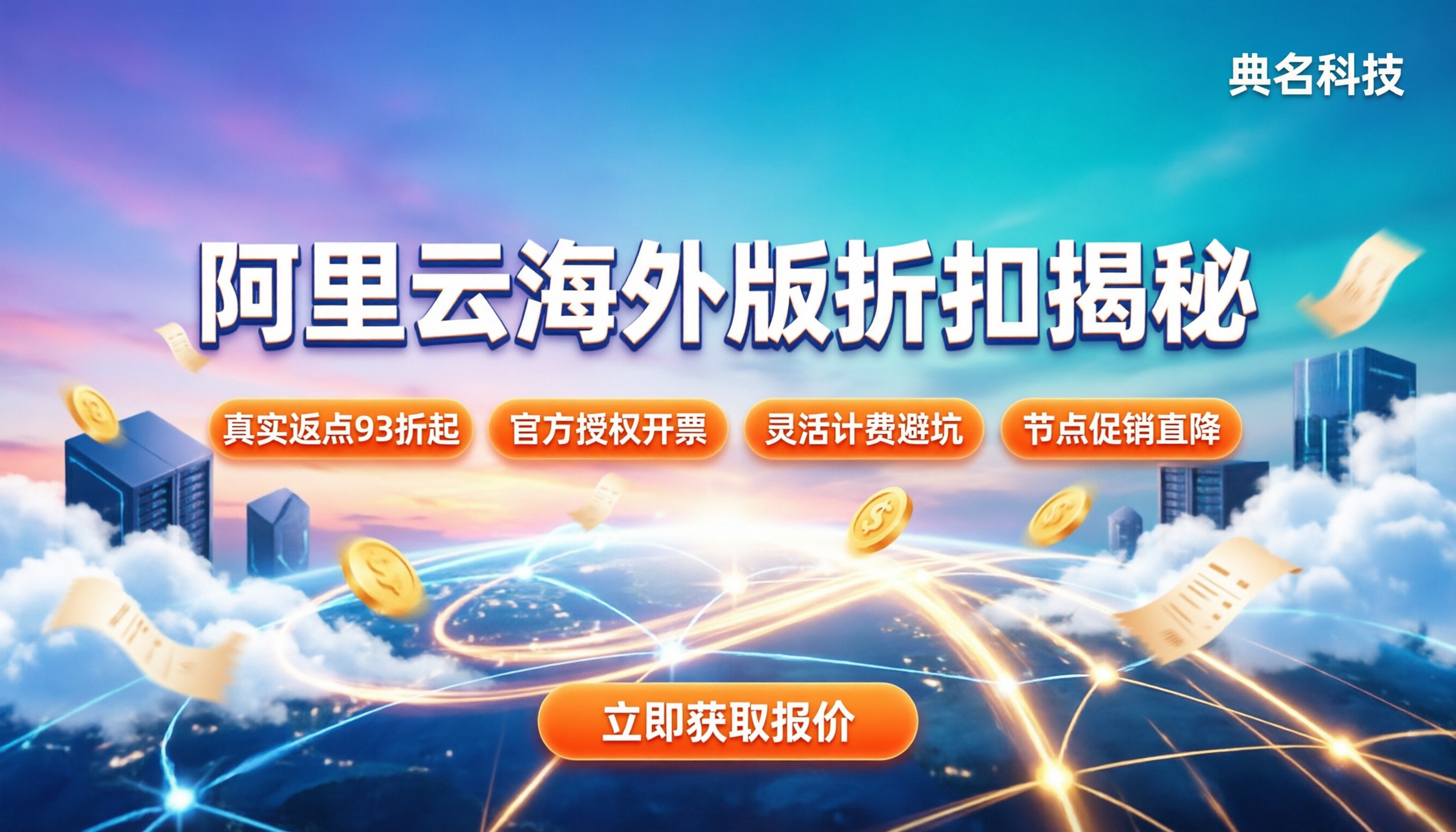 阿里云海外版代理折扣是真的吗：怎么拿最划算？