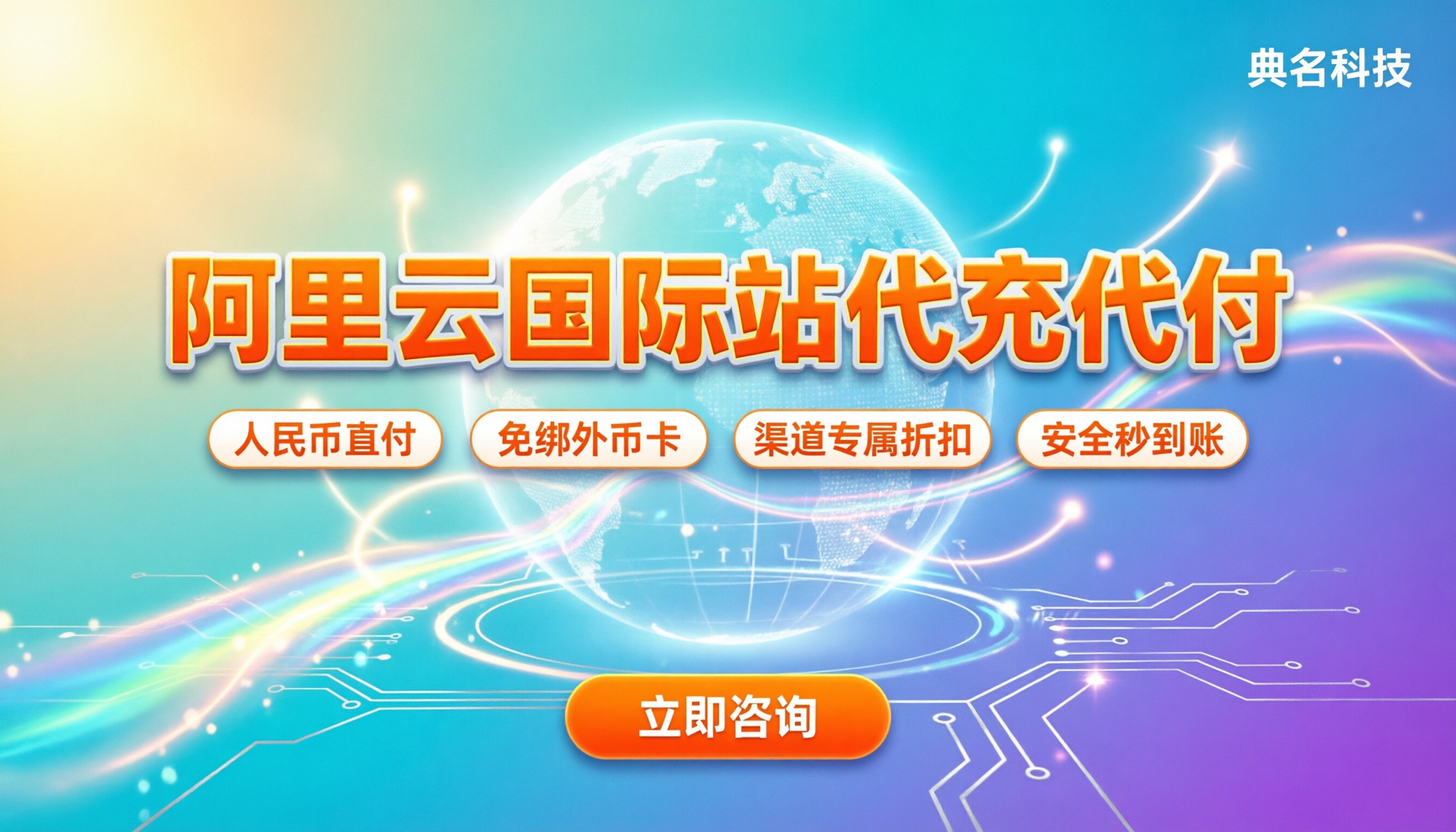 阿里云国际站代充代付:没外币卡怎么搞定支付?