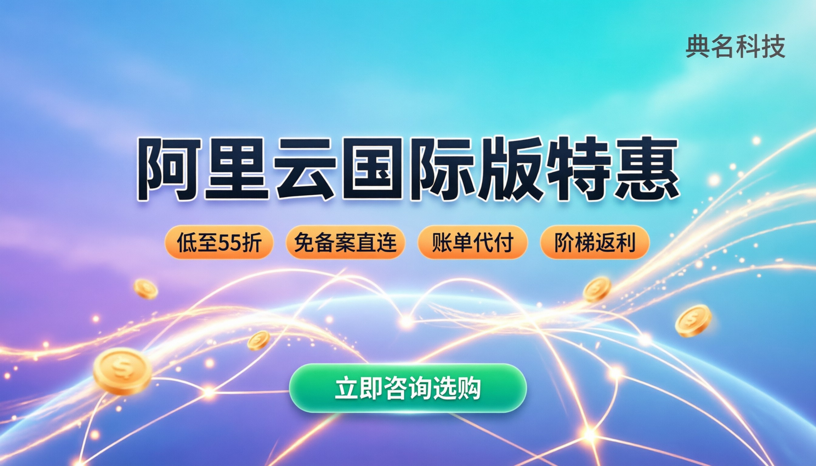 阿里云国际版代理优惠政策:怎么买最划算?